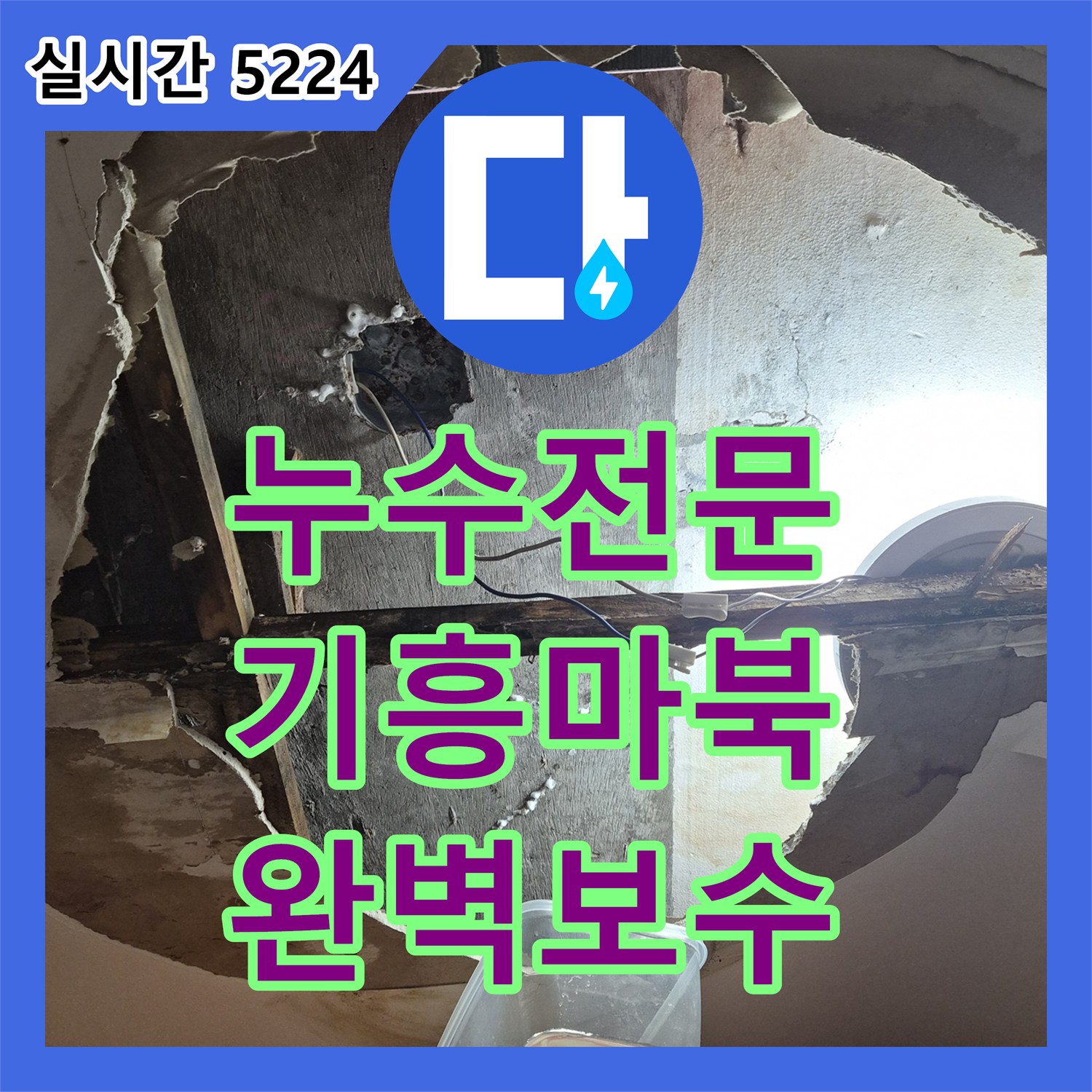 누수전문업체 아래층 옷장 천장에서 발생하는 간헐적 누수의 원인을 찾아 보수한 과정 용인시 기흥구 마북동