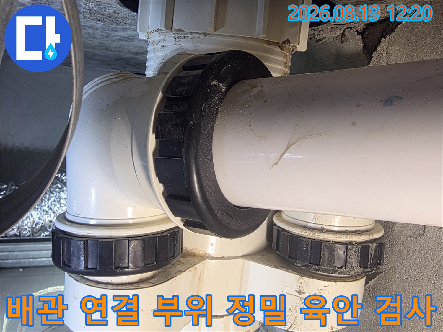 배관의 연결 부속과 하얀색 배관 몸체의 결합 상태 사진