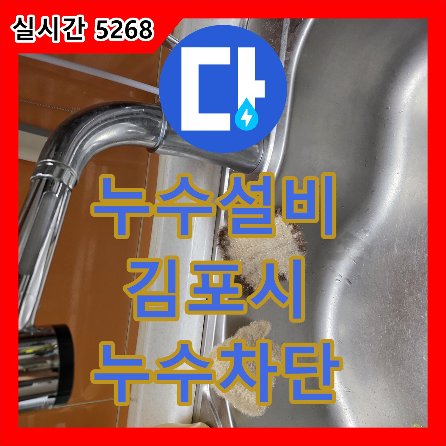 누수설비 싱크대 수전의 결함으로 발생한 누수를 새 제품 설치로 잡은 경기 김포시 김포한강2로