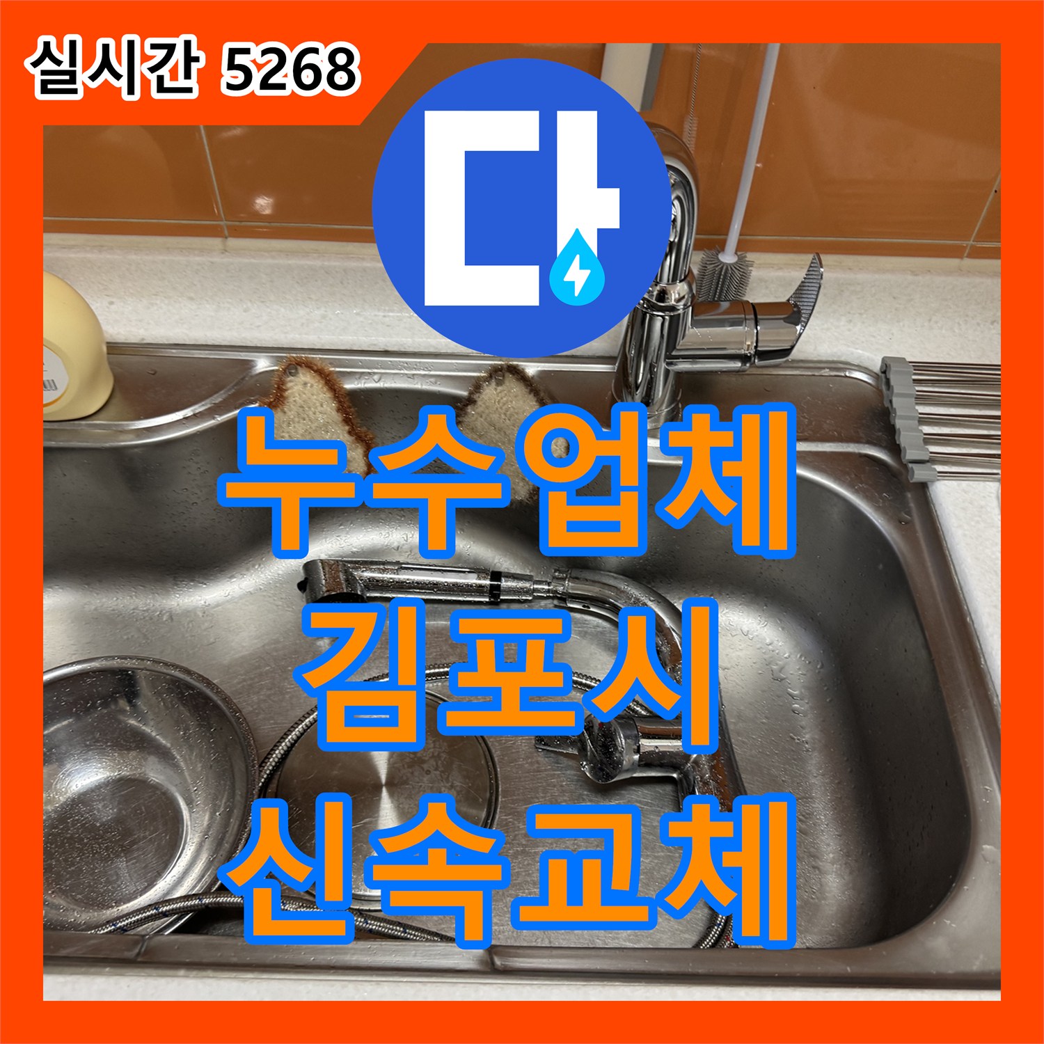 누수업체 세입자 요청으로 방문하여 싱크대 누수 수전을 신속하게 교체한 경기 김포시 김포한강2로