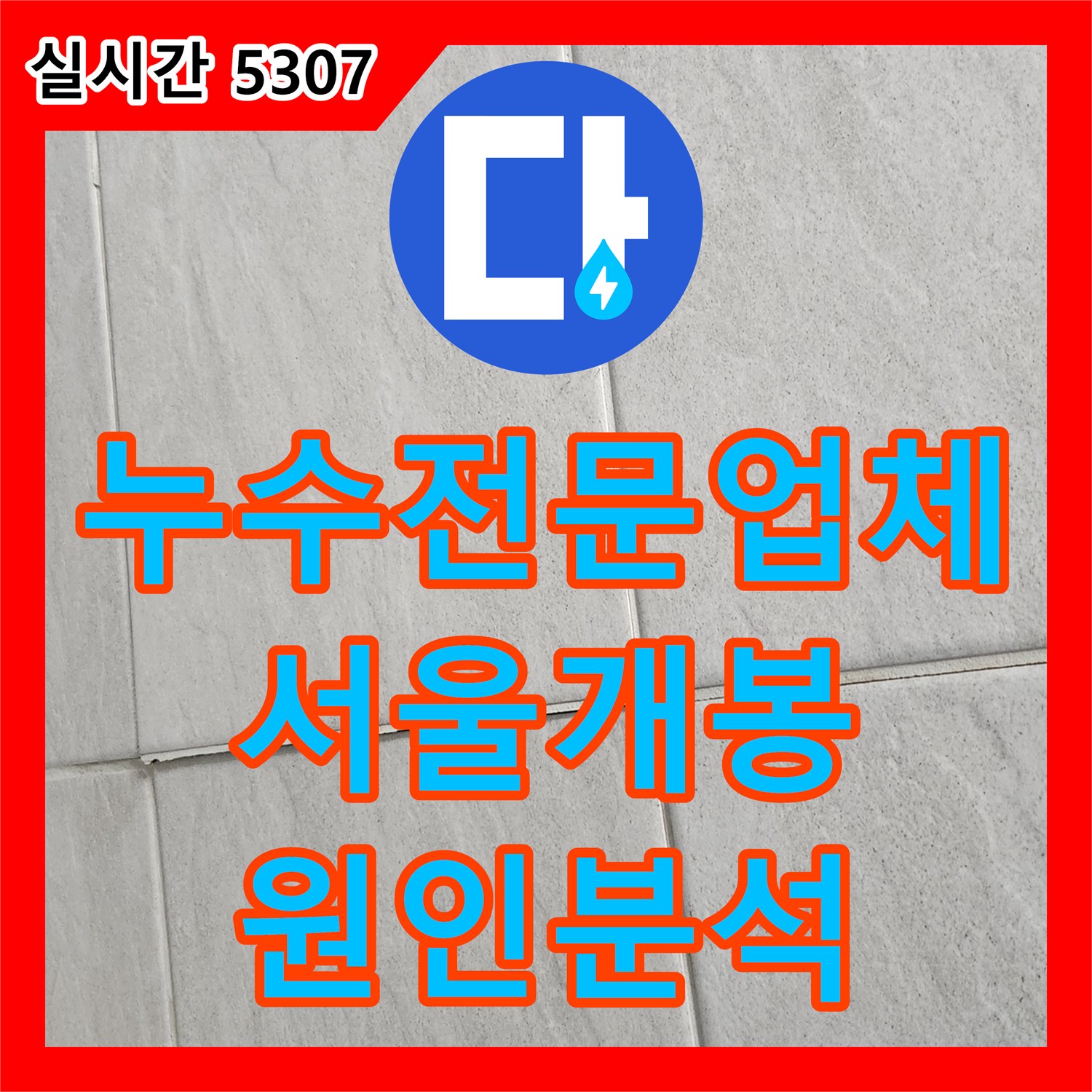누수전문업체 공동 계량기를 사용하는 건물의 배관 검사와 욕실 방수 진단을 수행한 서울 구로구 개봉동 현장