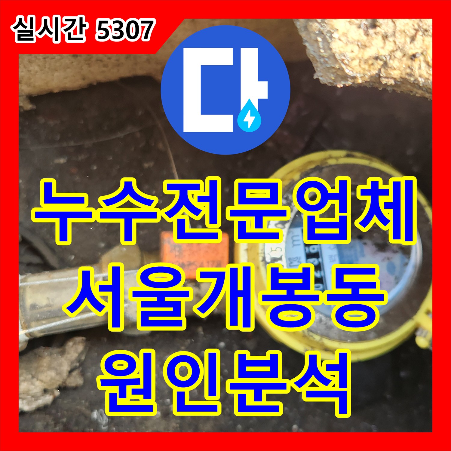 누수전문업체 관점에서 분석한 공동 계량기 구조 건물의 천장 누수와 욕실 타일 밀림 현상 진단 서울 구로구 개봉동