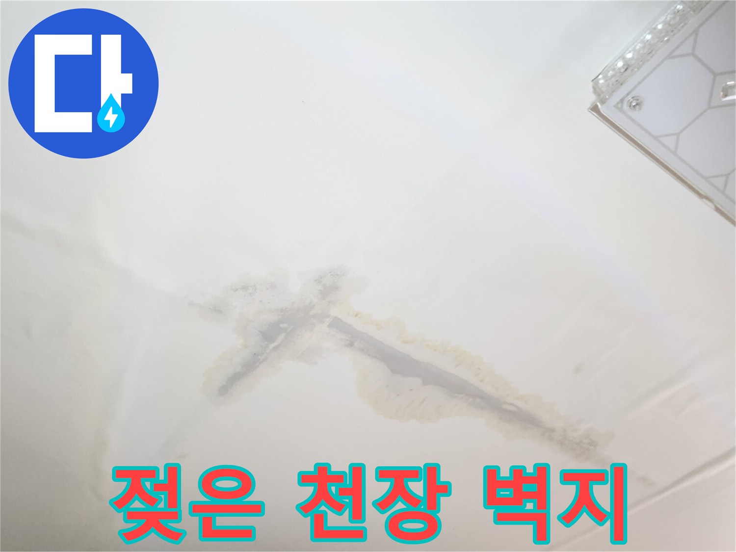 습기로 인해 변색되고 부풀어 오른 천장 벽지 상태