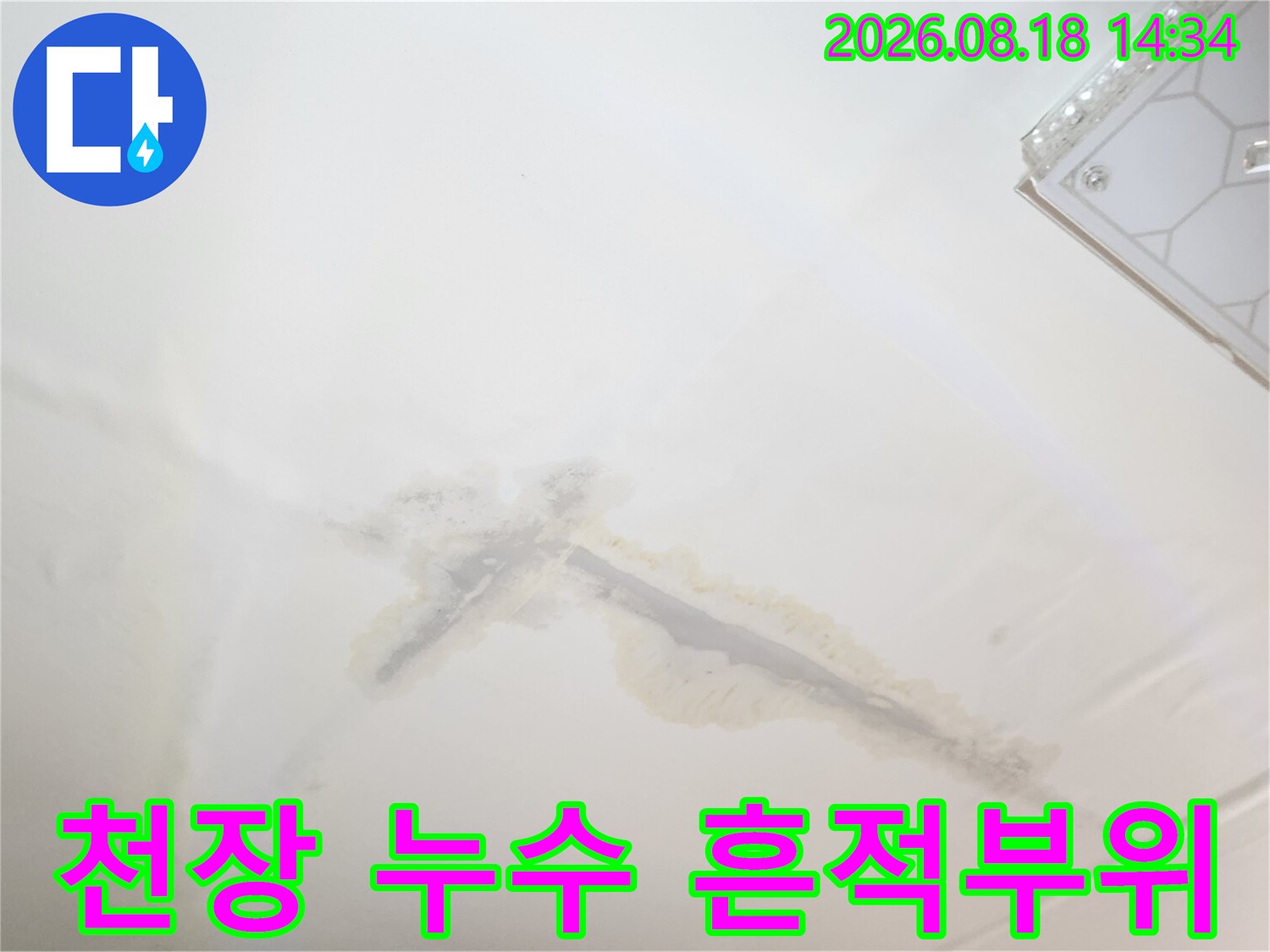 천장 마감재에 발생한 누수 및 물 번짐 현상 사진