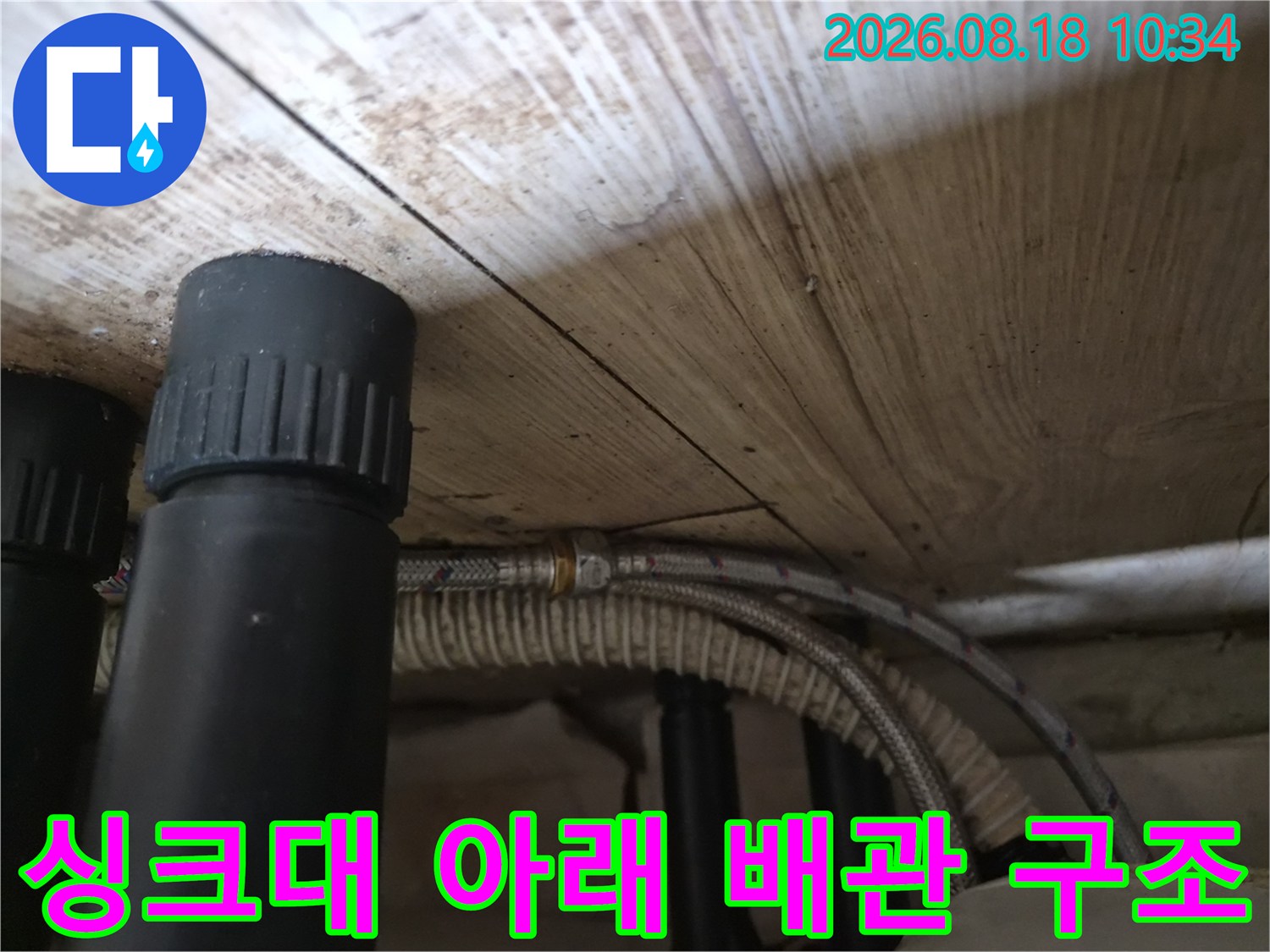 기흥구 공세동-싱크대 하부의 검은색 배관과 고압 호스 연결부