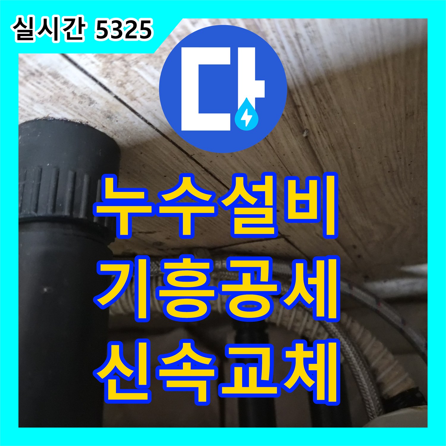 누수설비 싱크대 하부 온수 고압 호스 교체로 누수를 잡은 용인시 기흥구 공세동 현장 기록입니다
