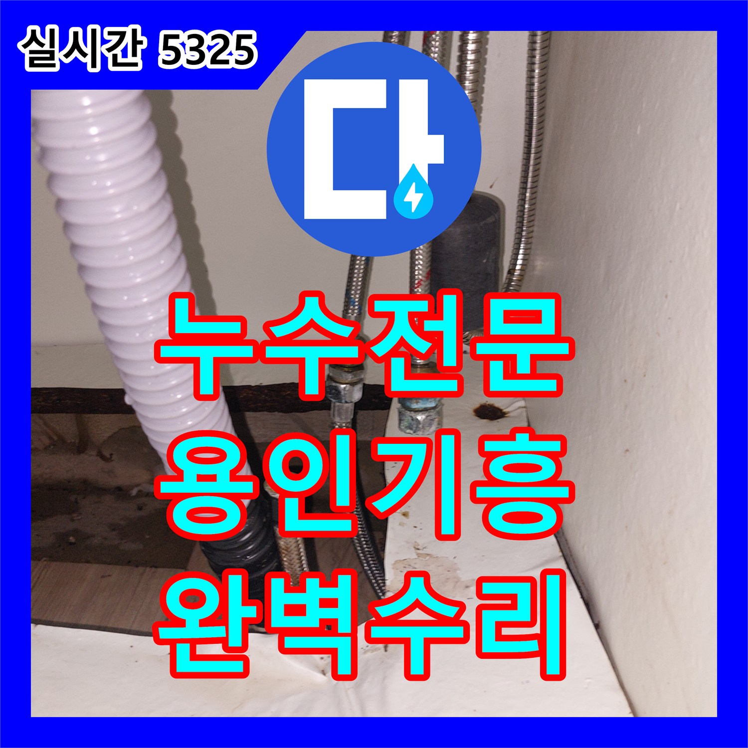 누수전문 싱크대 아래 터진 온수 연결 호스를 신속하게 교체해 드린 용인시 기흥구 공세동