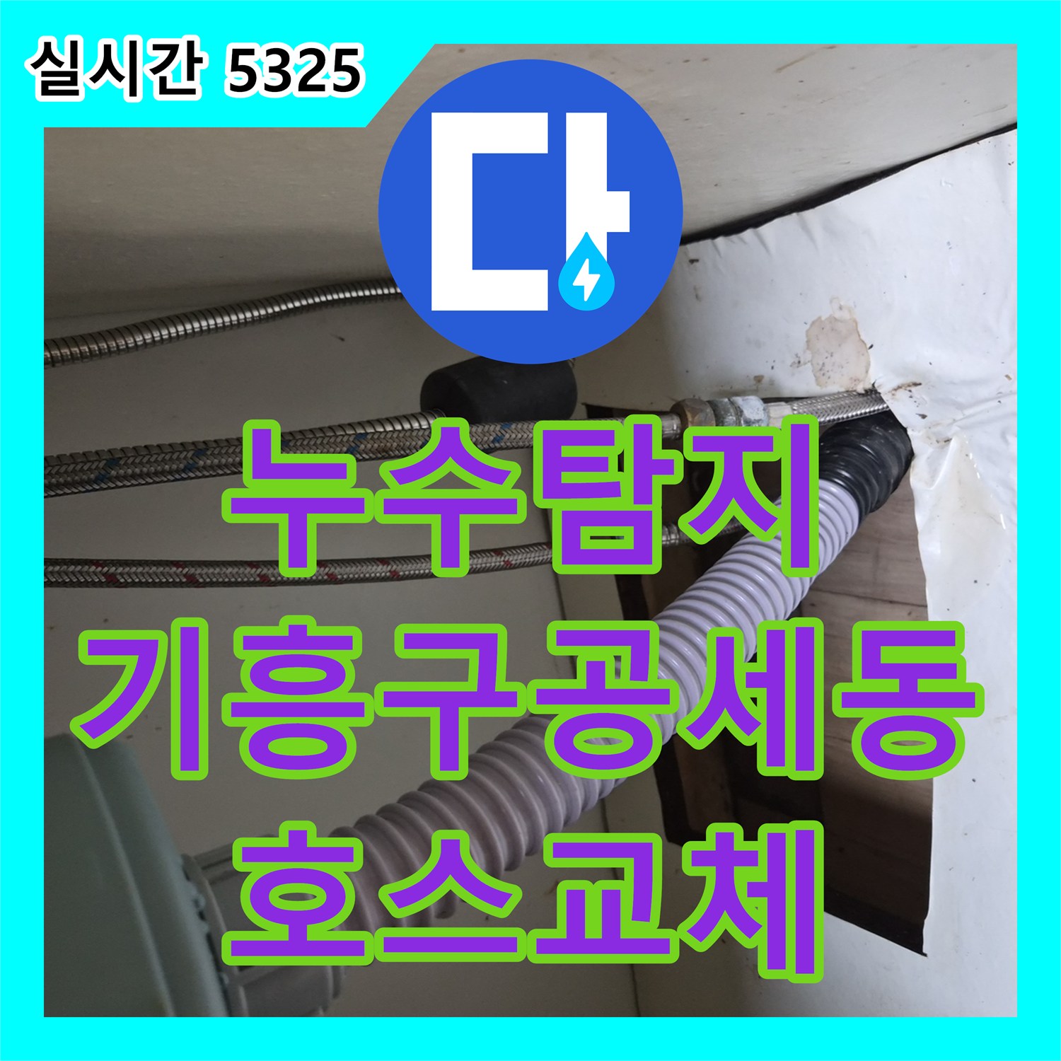 누수탐지 싱크대 하부 온수 고압 호스 파손 부위를 찾아 교체한 경기 용인시 기흥구 공세동 현장