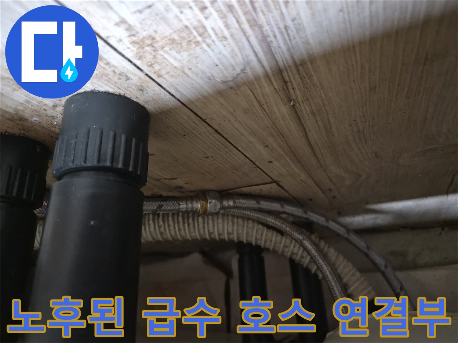 싱크대 하단 공간에 설치된 꼬임 형태의 급수 연자선 및 검은 배관