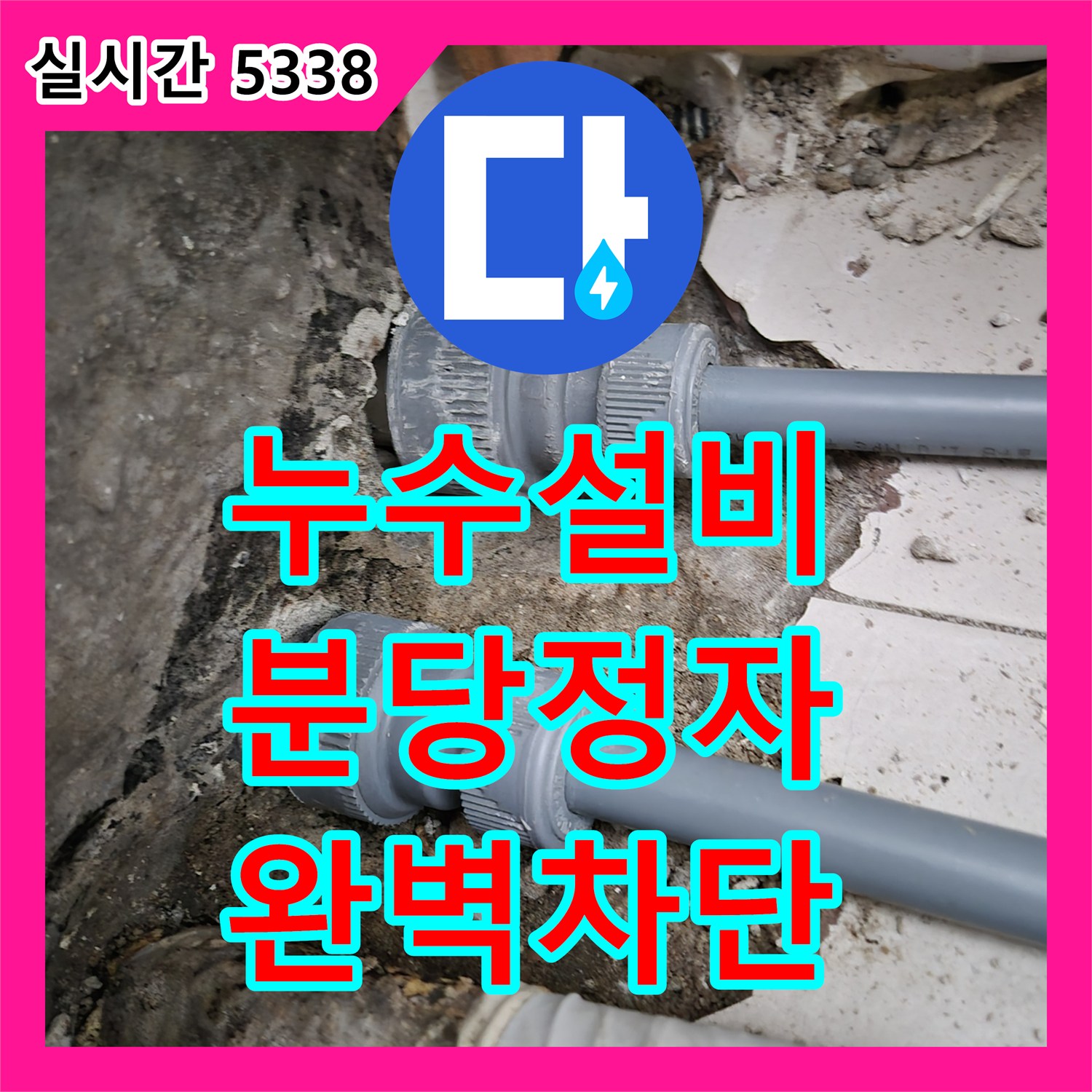누수설비 실외기실 바닥 관통부와 에어컨 배관 연결 누수를 확실하게 잡은 성남 분당구 정자동 작업