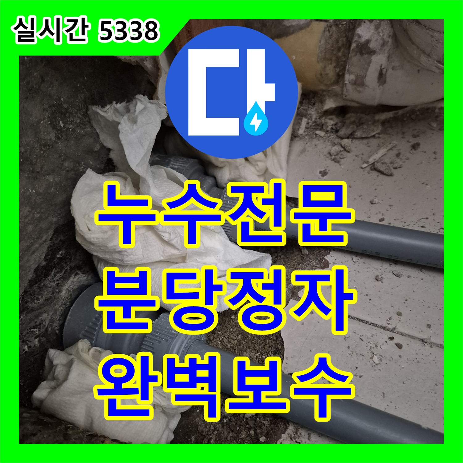 누수전문 에어컨 배관 연결부 결함으로 인한 실외기실 누수를 해결한 성남시 분당구 정자동 현장