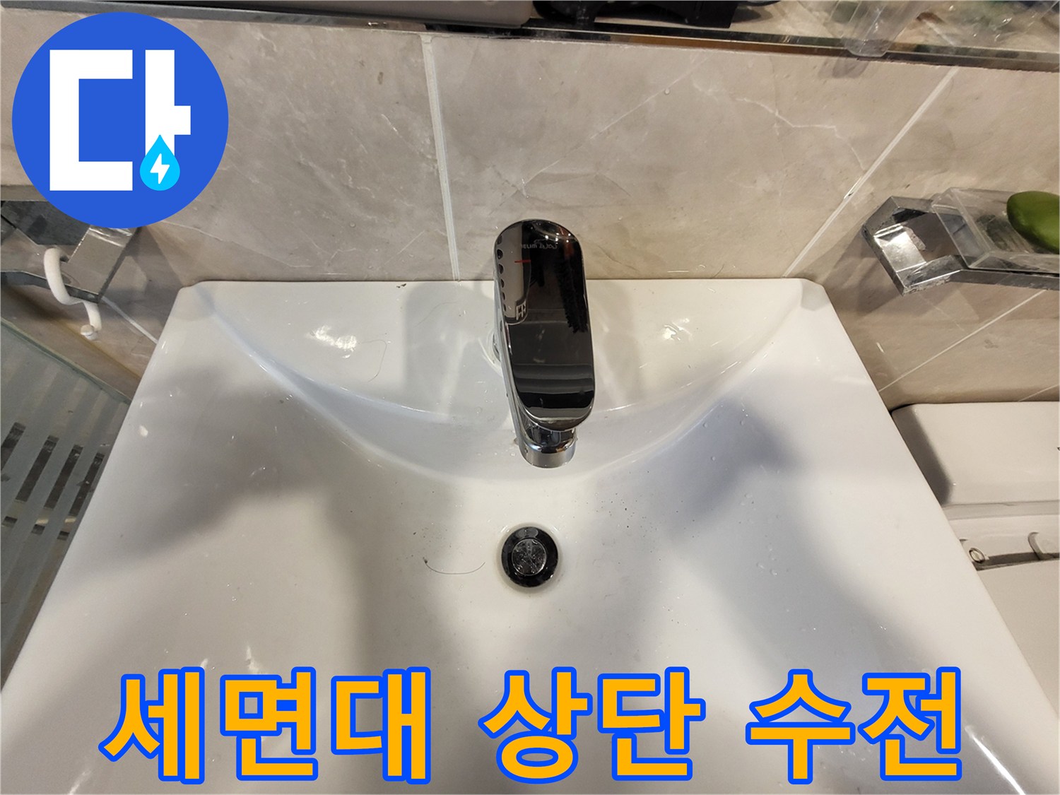 누수가-해결된-세면대-수전-부위-상세