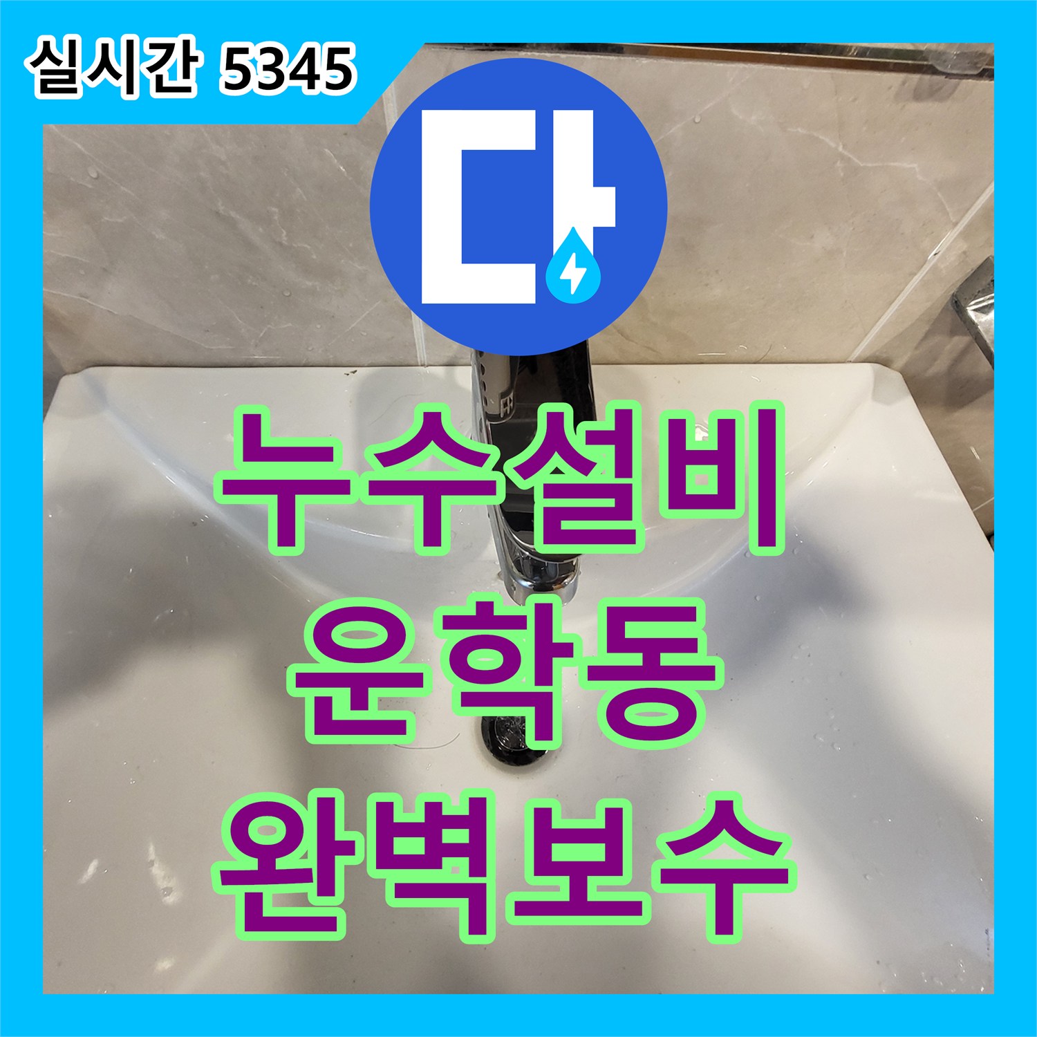 누수설비 2층 세면대 수전 결함으로 인한 1층 천장 누수를 공압 검사로 찾아내 해결한 경기 용인시 처인구 운학동 현장