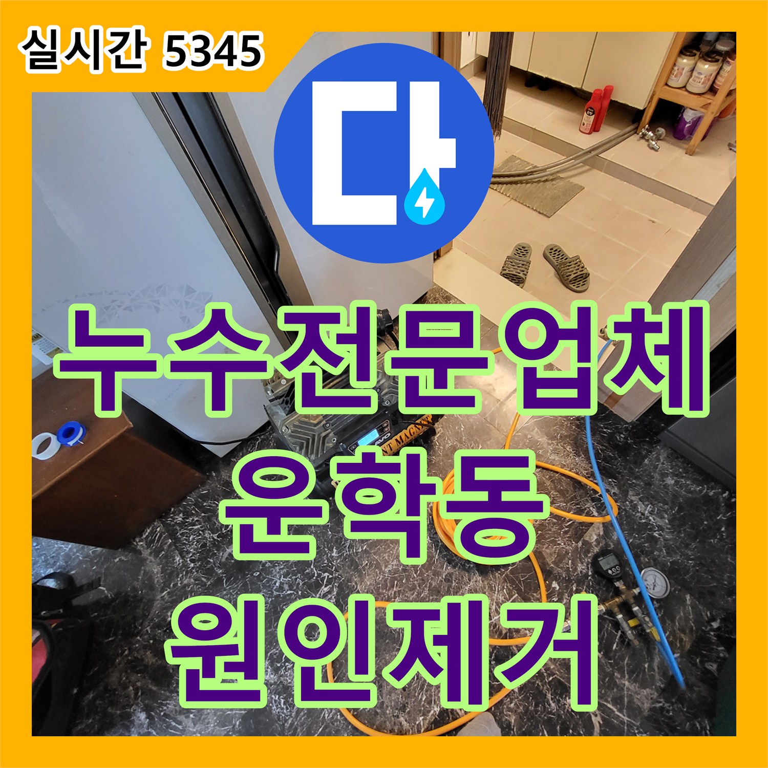 누수전문업체 1층 천장 누수를 유발한 2층 세면대 배관 결함을 정밀 진단하여 보수한 경기 용인시 처인구 운학동