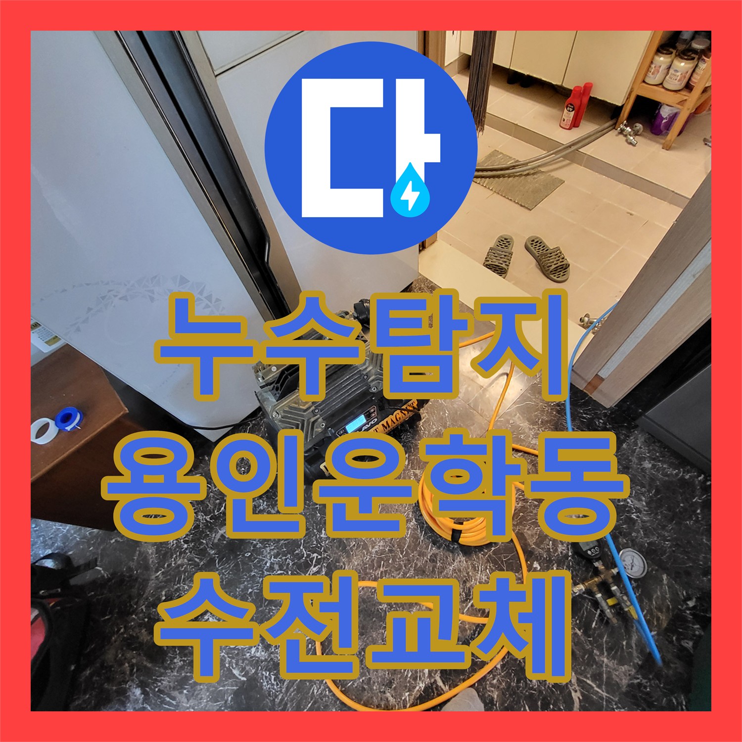 누수탐지 단독 목조주택 2층 세면대 수전 문제로 인한 1층 천장 물샘 해결 경기 용인시 처인구 운학동