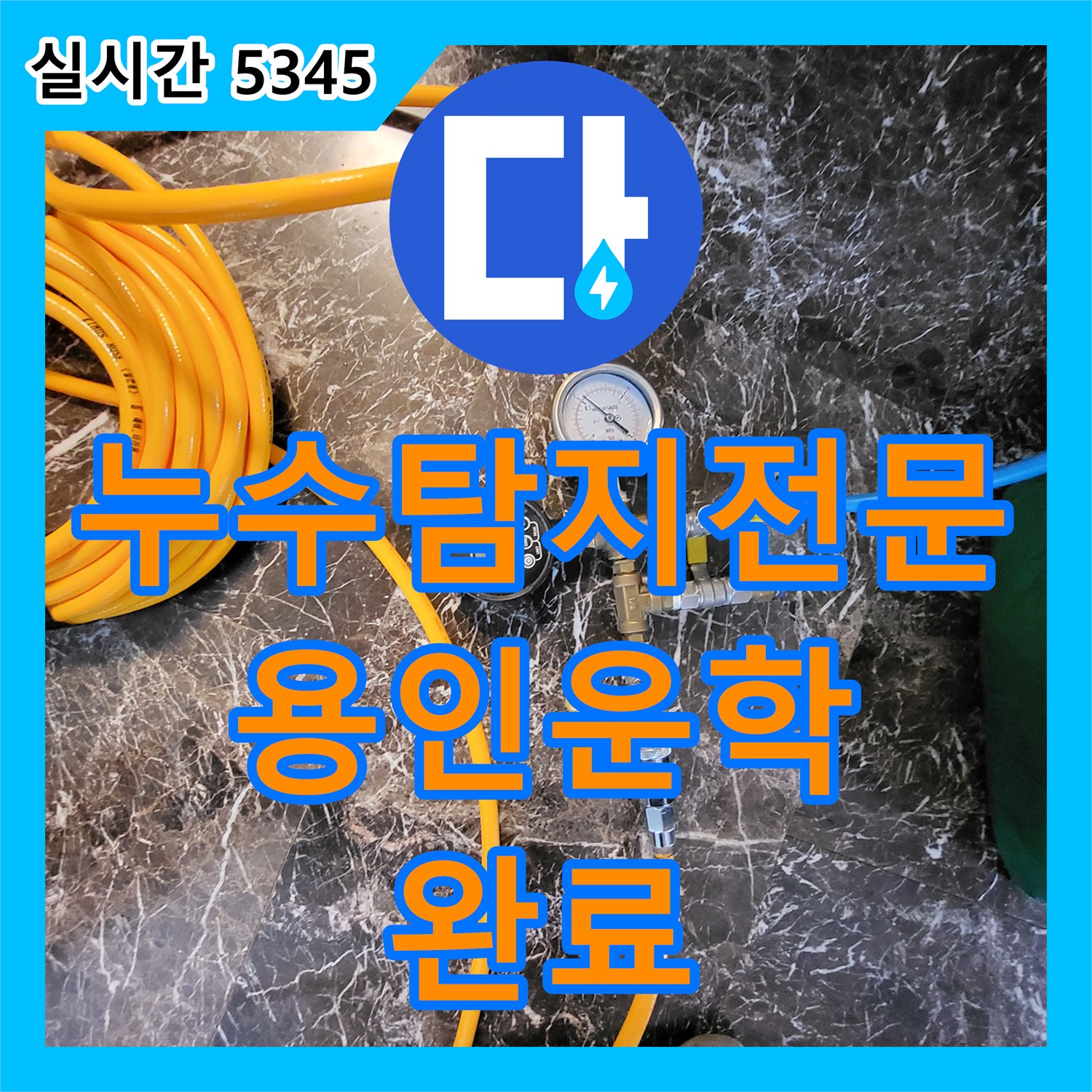 누수탐지전문 목조주택 2층 세면대 누수로 인한 1층 천장 피해를 정밀 진단하여 해결한 경기 용인시 처인구 운학동