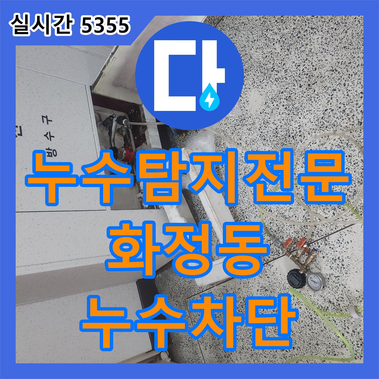 누수탐지전문 공압 검사와 내시경으로 아랫집 주방 천장 누수의 원인인 배관 역류를 해결한 경기 고양시 덕양구 화정동