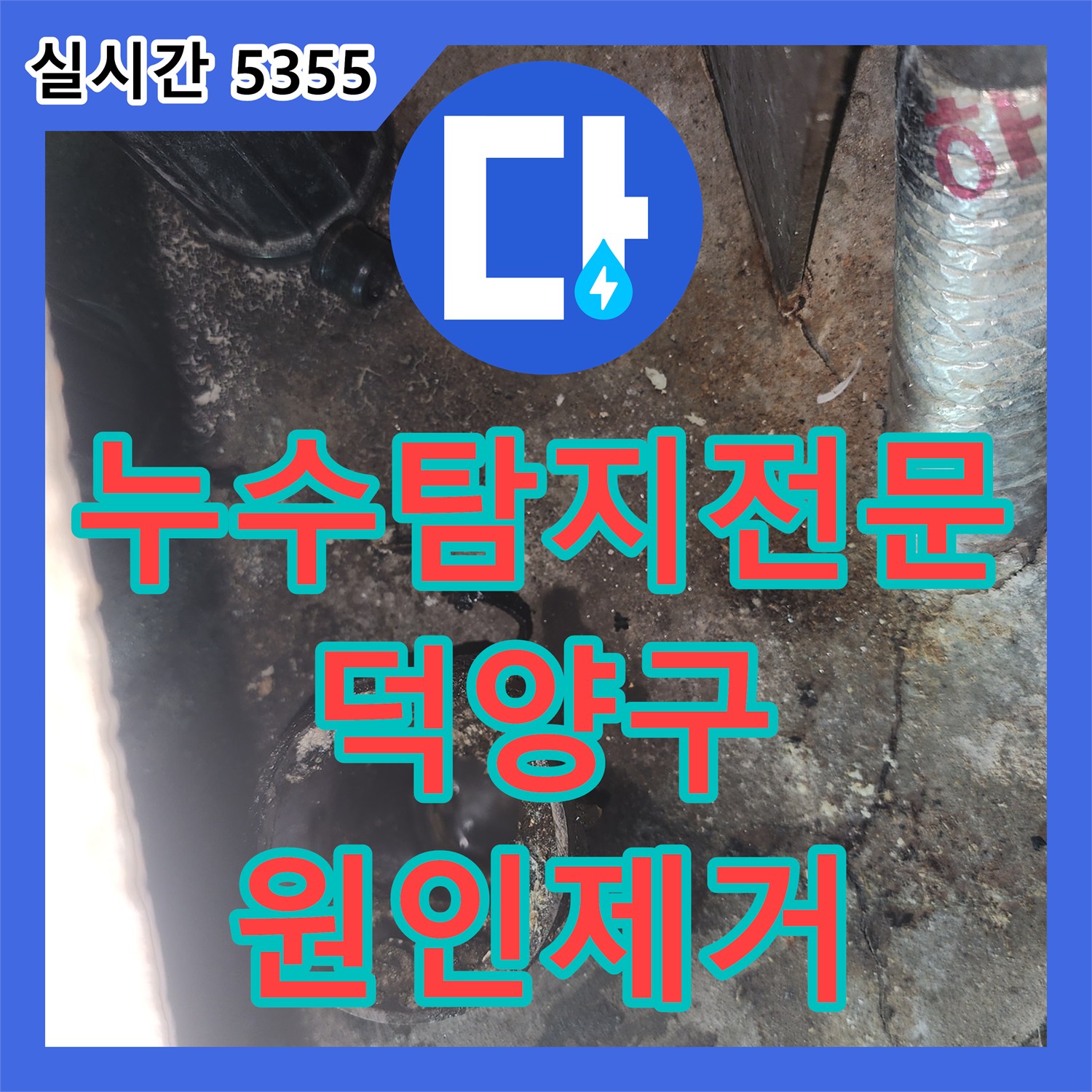 누수탐지전문 싱크대 배관 역류로 인한 아랫집 주방 천장 누수 원인 제거 및 스케일링 작업 고양시 덕양구 화정동