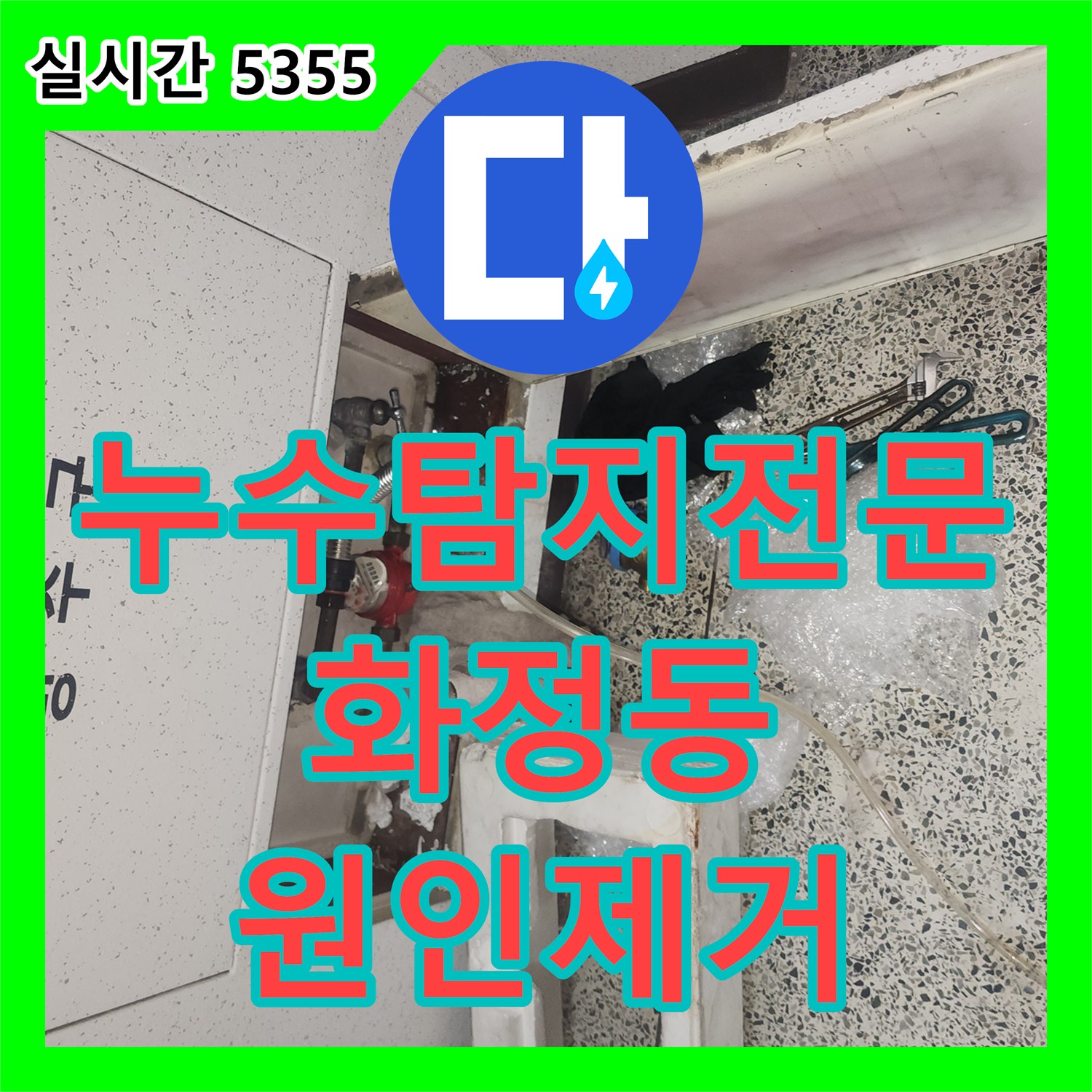 누수탐지전문 아랫집 주방 천장 누수의 원인이 된 싱크대 배관 막힘을 해결한 경기 고양시 덕양구 화정동 작업기