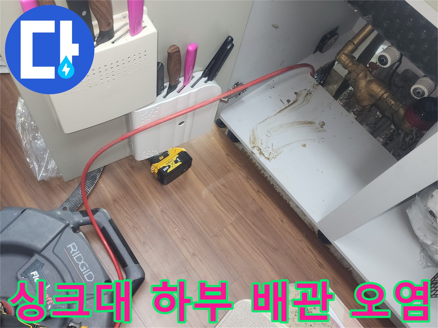 덕양구 화정동 싱크대 하부장 내부의 배관 주변 오염 상태를 보여주는 사진입니다.