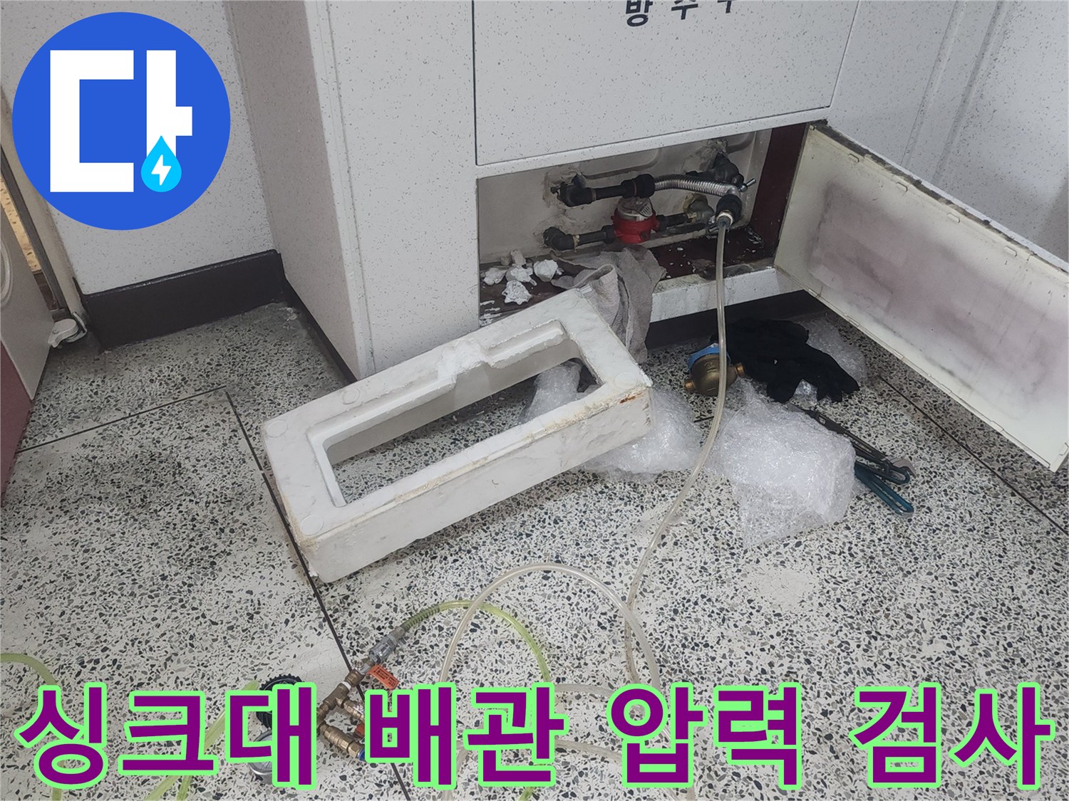 화정동 현장-싱크대 하부 배관의 공압 검사를 위한 장비 세팅 상태