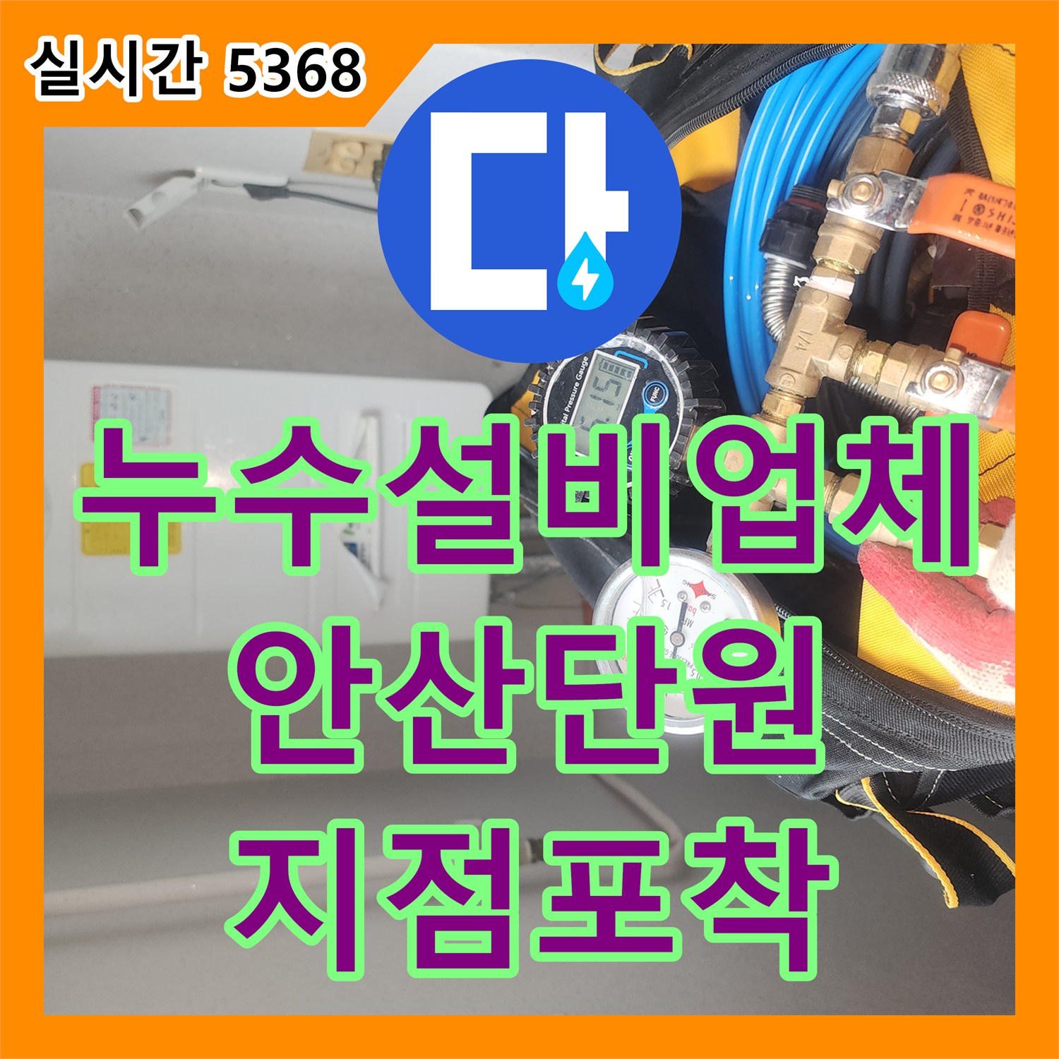 누수설비업체 아랫집 베란다 천장 누수를 유발한 보일러 배관 파손 지점 수선 경기 안산시 단원구 원곡동