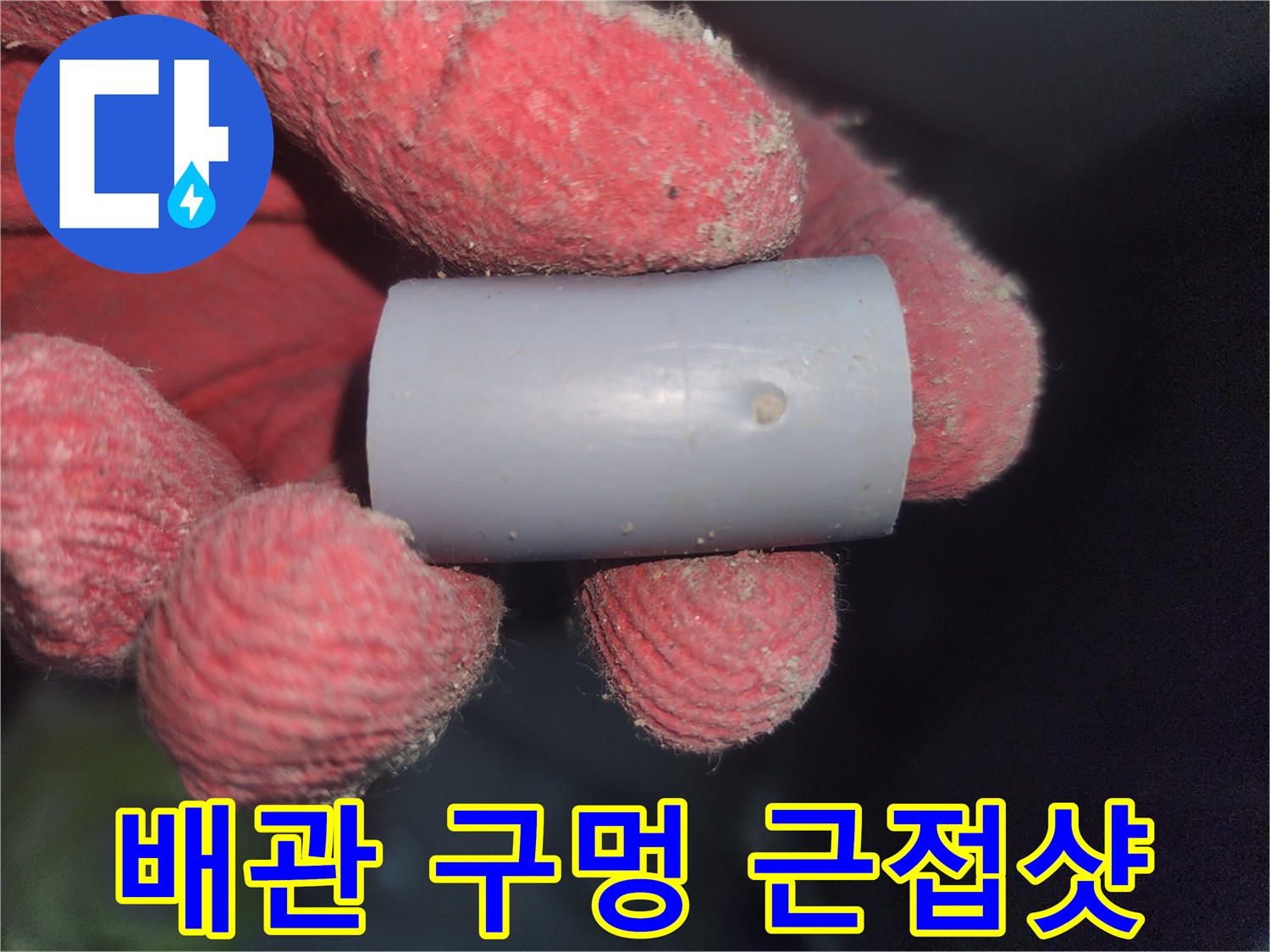 하얀색 배관 표면의 작은 핀홀을 강조한 사진