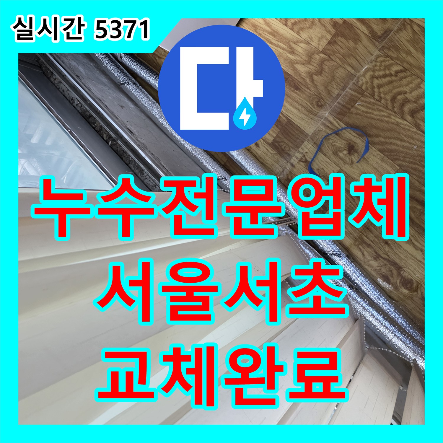 누수전문업체 보일러실 매립 배관의 누수를 정밀 진단하고 분배기를 신규 교체한 서울 서초구 방배동