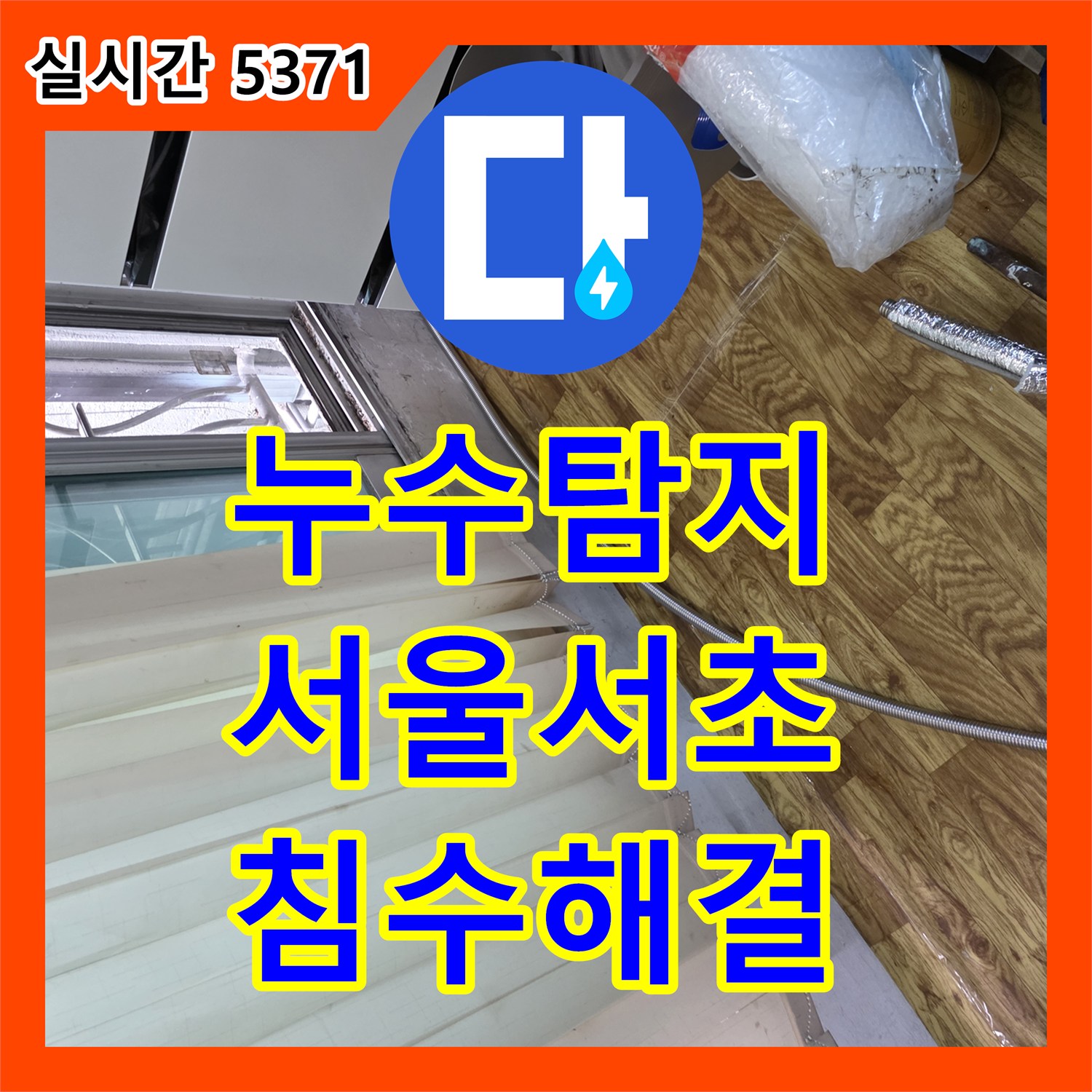 누수탐지 보일러 분배기 노후로 인한 실내 침수를 정밀 진단하고 교체한 사례 서울 서초구 방배동