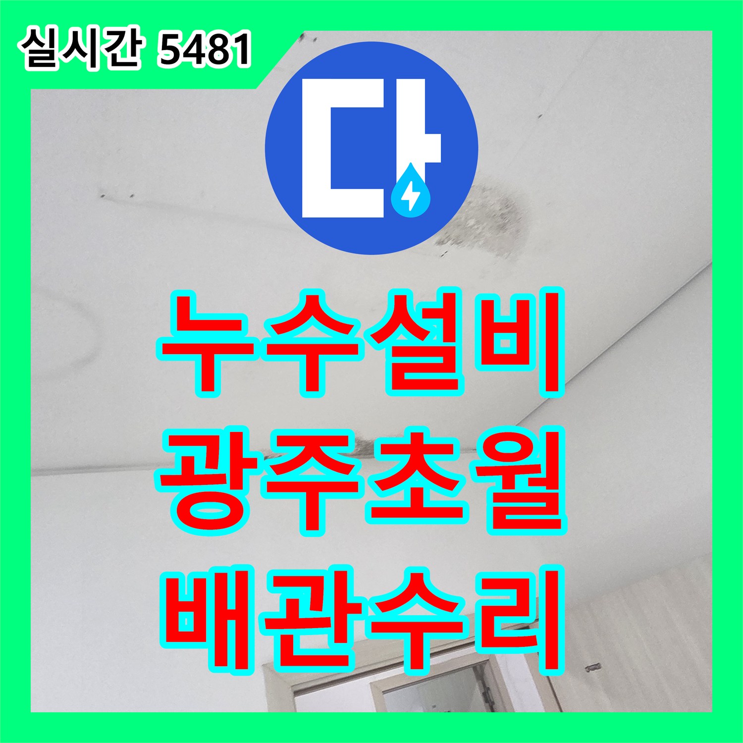 누수설비 천장의 심한 오염과 바닥 물 고임의 원인이 된 배관 결함을 수리한 사례 경기 광주시 초월읍