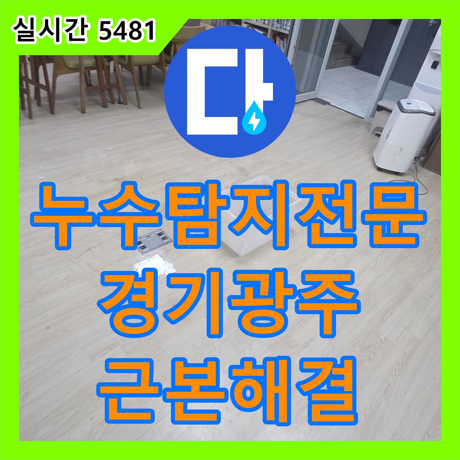 누수탐지전문 천장 조명 주변 오염과 바닥 누수 흔적의 원인을 해결한 경기 광주시 초월읍 공사