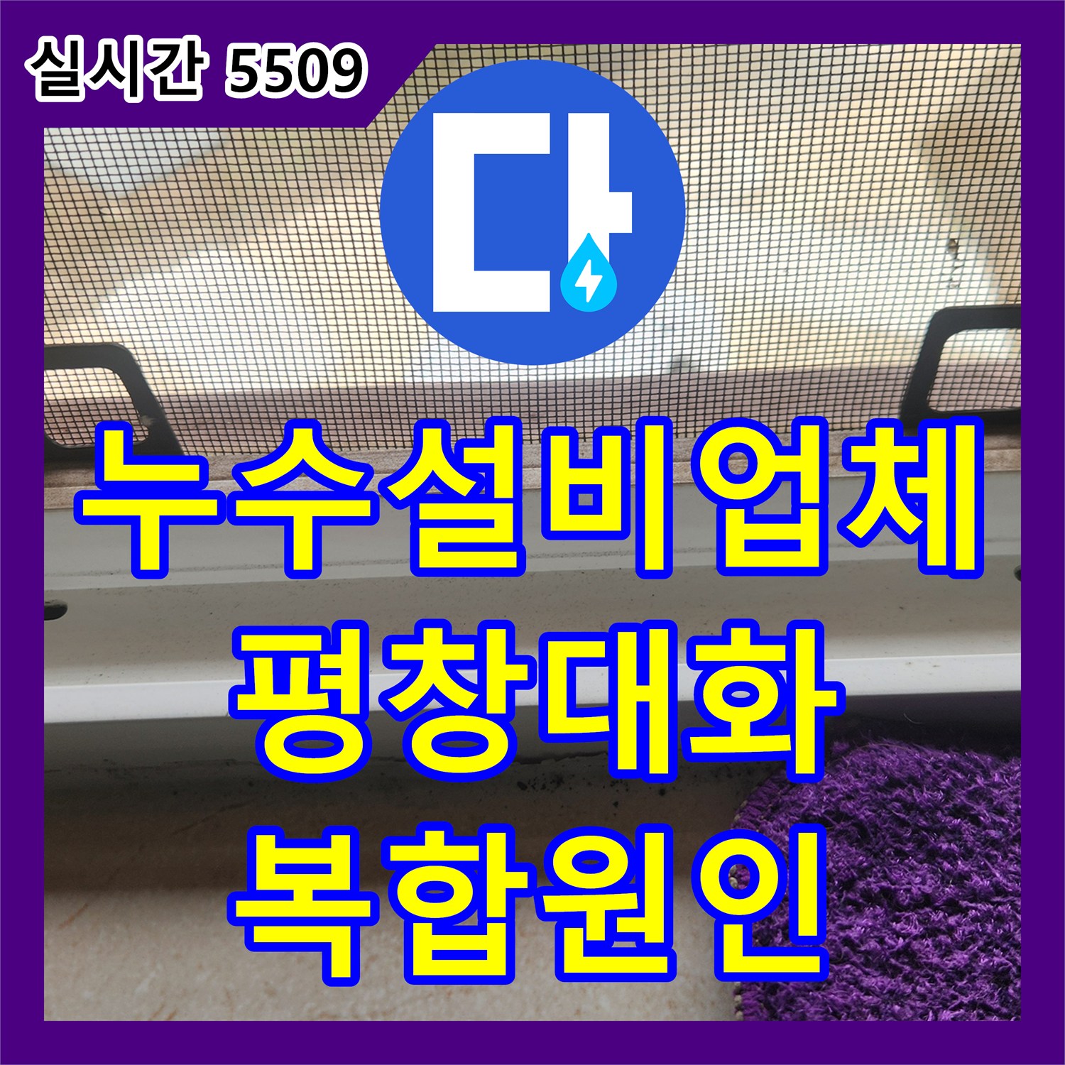 누수설비업체 목조주택 오수관 방수 문제와 창문 배수 불량으로 인한 누수 진단 강원특별자치도 평창군 대화면