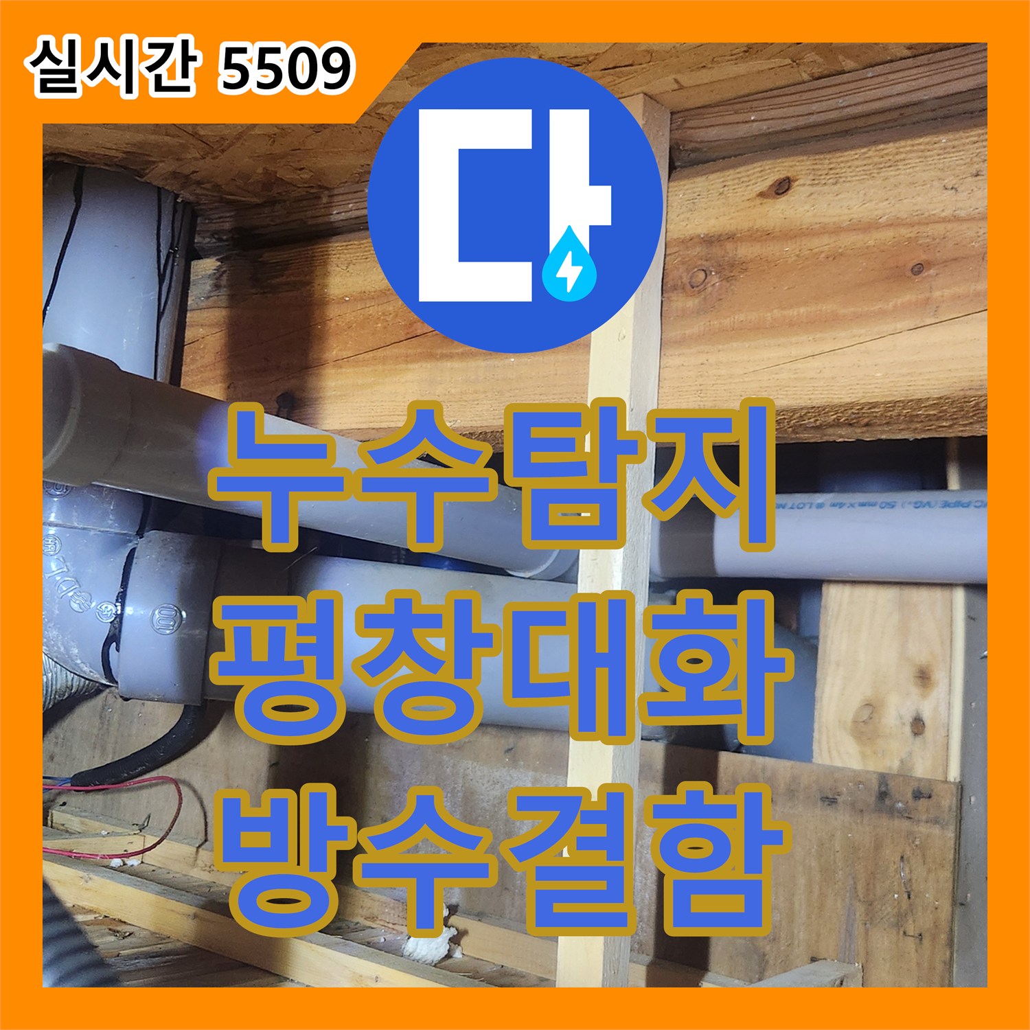 누수탐지 목조주택 2층 화장실 오수관 방수 결함과 창호 배수 문제를 정밀 진단한 강원특별자치도 평창군 대화면