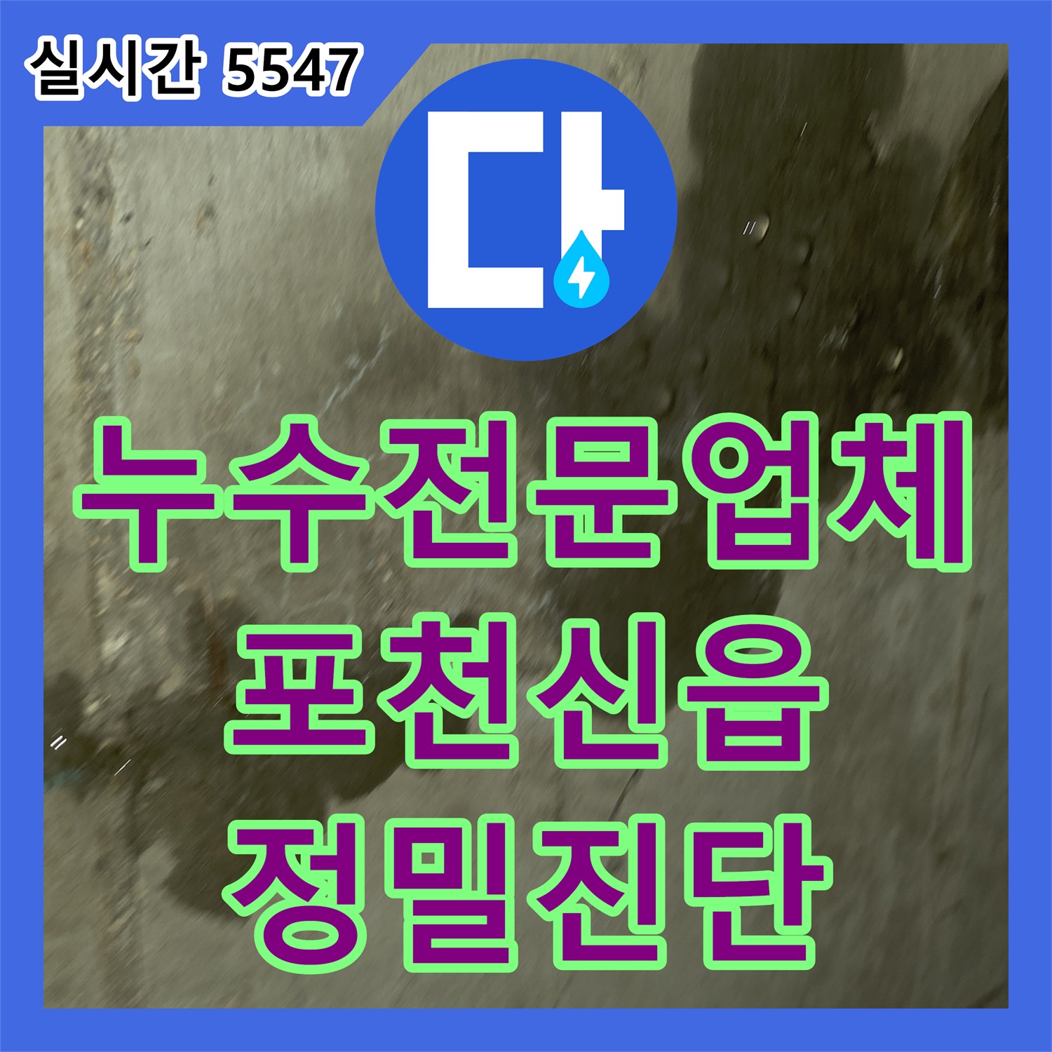 누수전문업체 중간밸브 없는 공동 배관 구조의 빌라 2층 천장 누수를 정밀하게 진단하고 처리한 과정 경기 포천시 신읍동