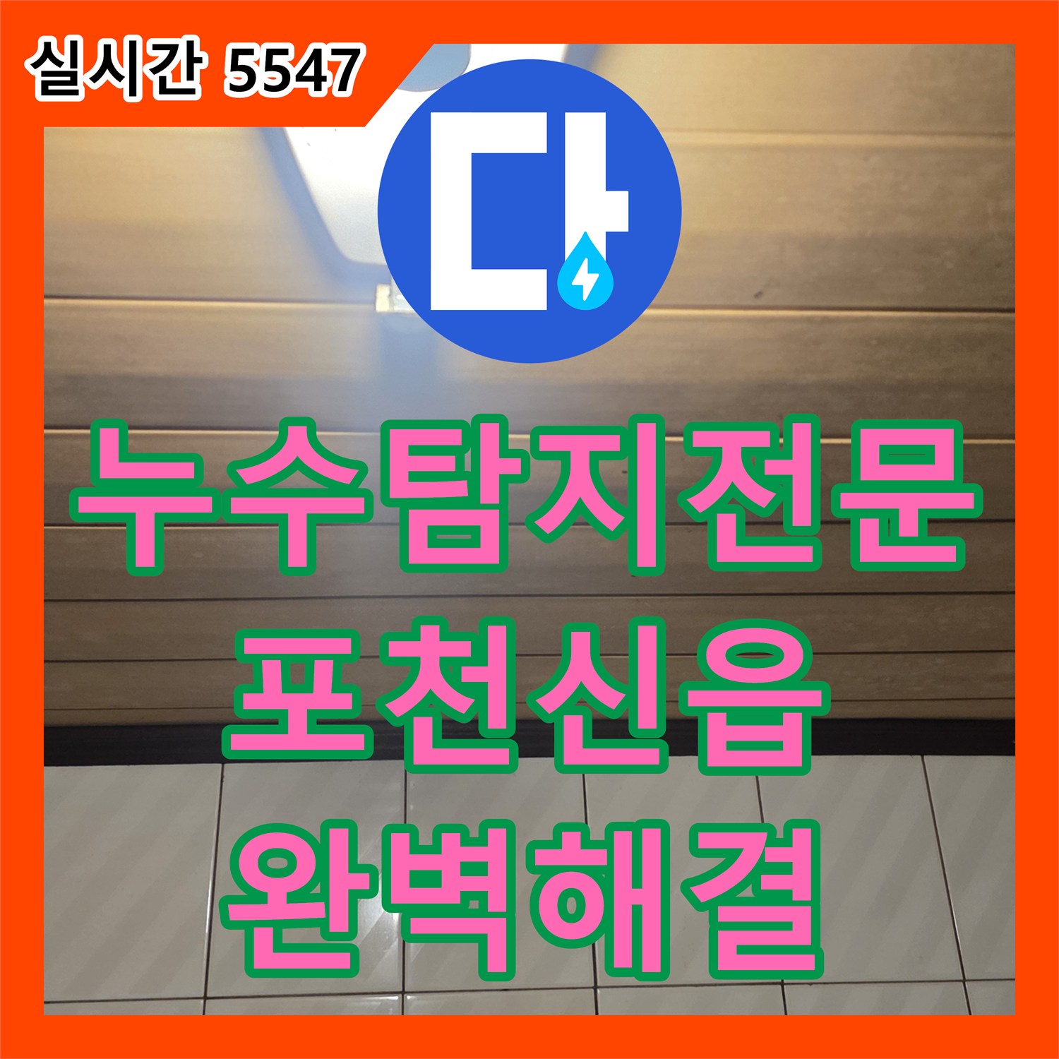 누수탐지전문 옥상 방수층 손상과 배관 결함으로 인한 욕실 누수를 해결한 경기 포천시 신읍동