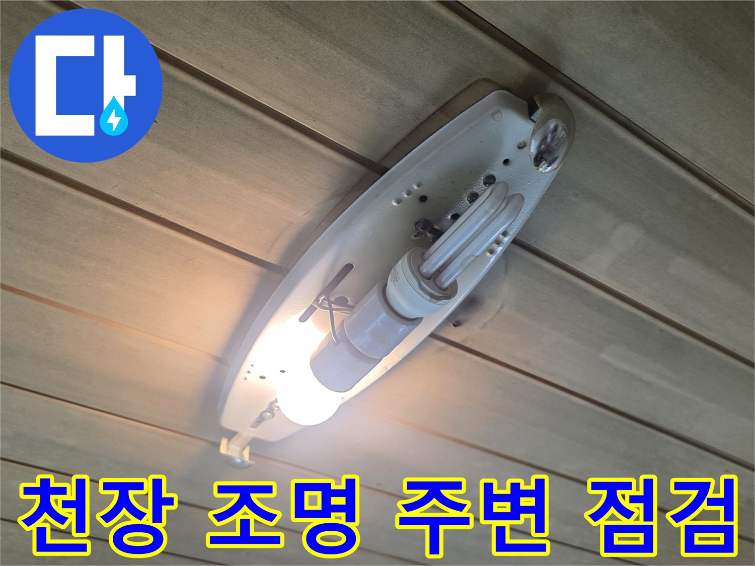 포천 신읍동 화장실 천장 조명 근처 습기 상태 확인