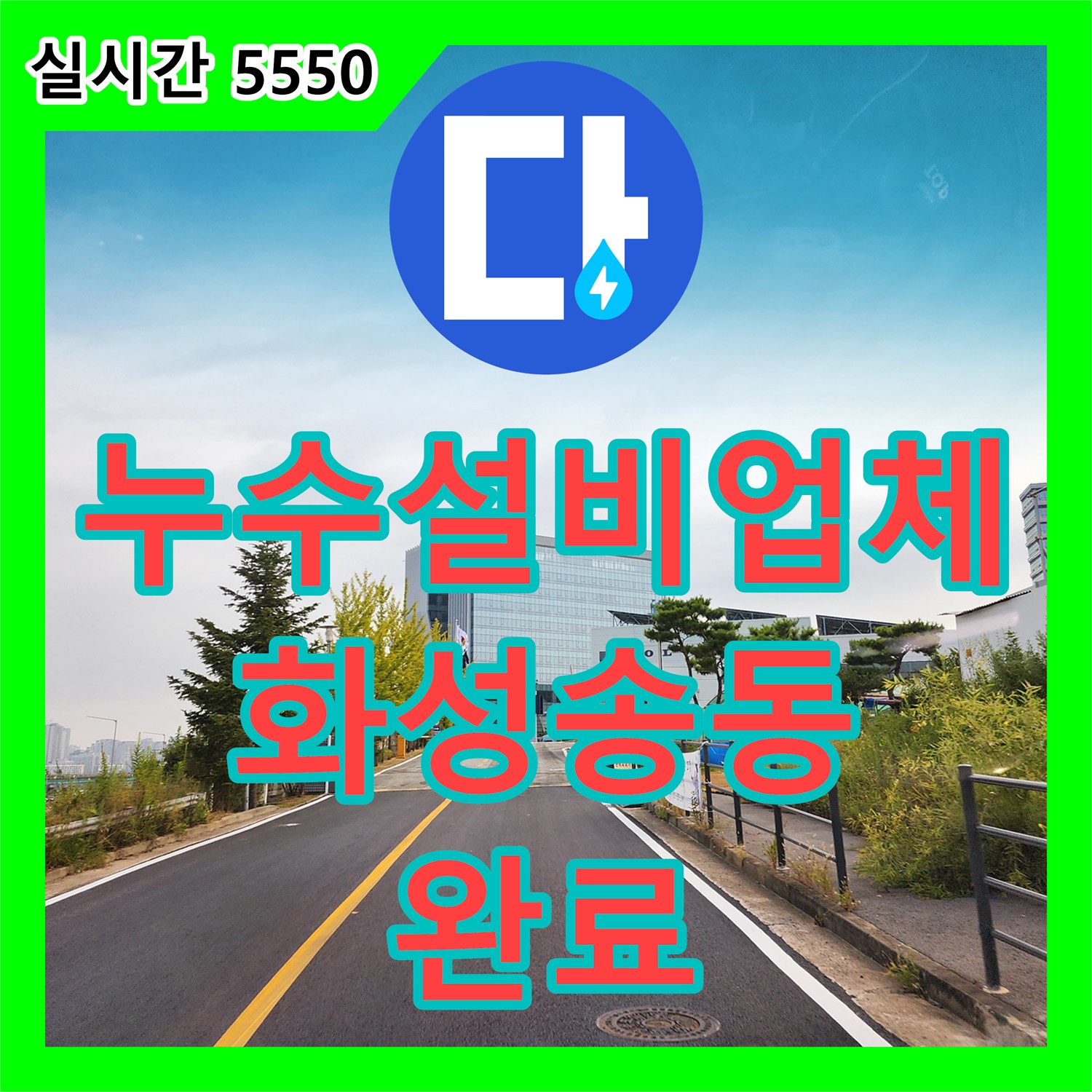 누수설비업체 화성시 송동 소재 기업 별관의 매설 배관 누수를 정밀하게 찾아 수선한 작업