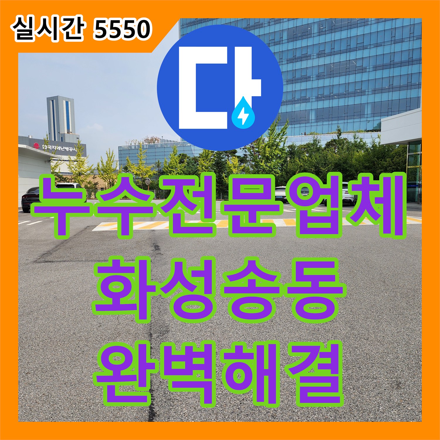 누수전문업체 화성시 송동의 넓은 부지를 가진 매장 별관 배관 누수를 정밀 진단하여 처리한 사례