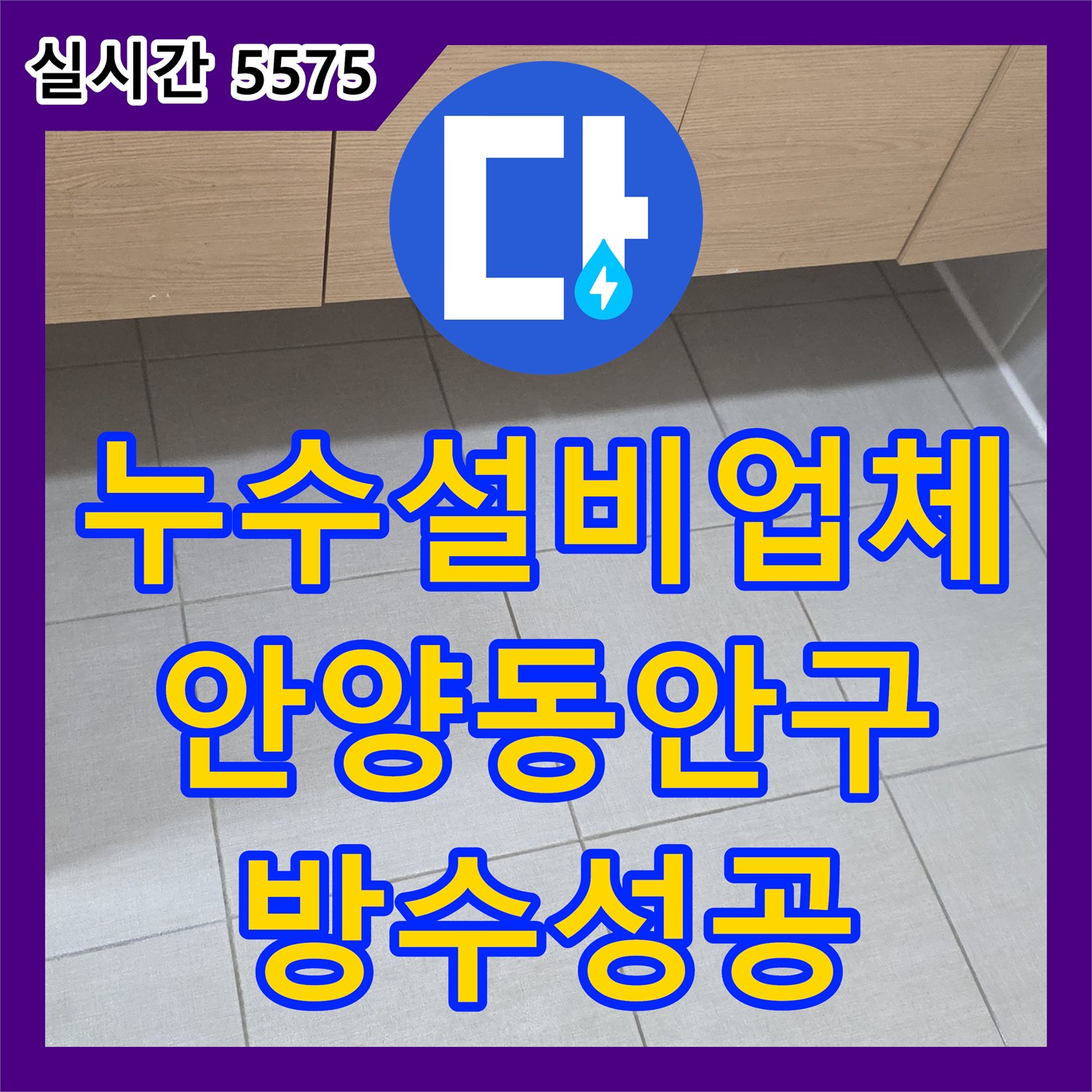 누수설비업체 욕실 배수구 주변의 방수층 파손 및 부속 불량을 해결한 경기 안양시 동안구 작업기