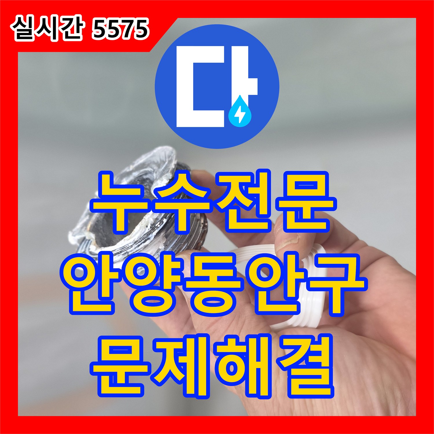 누수전문 욕실 배수구 유가 부속 결함으로 인한 누수를 정밀하게 보수한 현장 경기 안양시 동안구