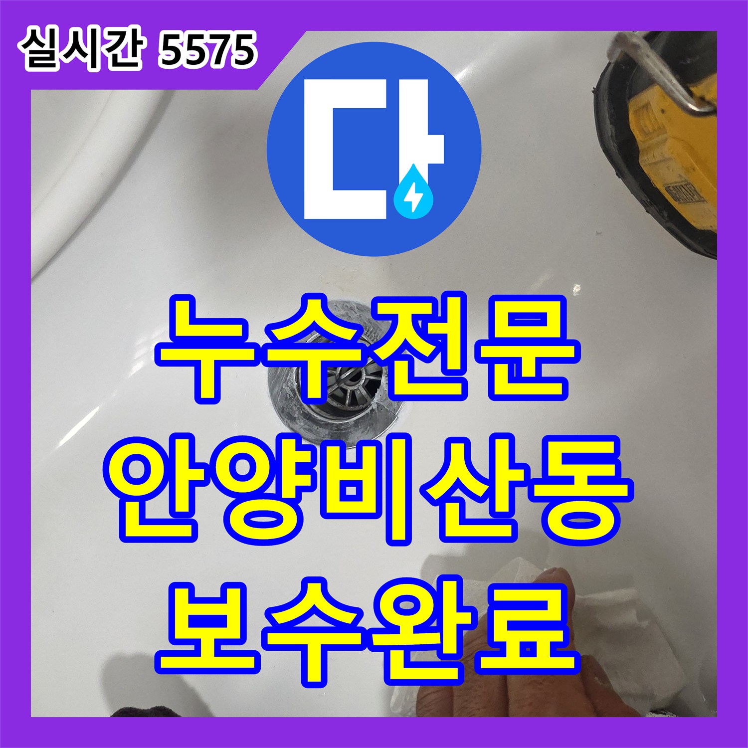 누수전문 욕실 배수구 유가의 결함으로 발생한 누수를 해결하기 위해 부속 교체와 방수를 진행한 경기 안양시 동안구 비산동