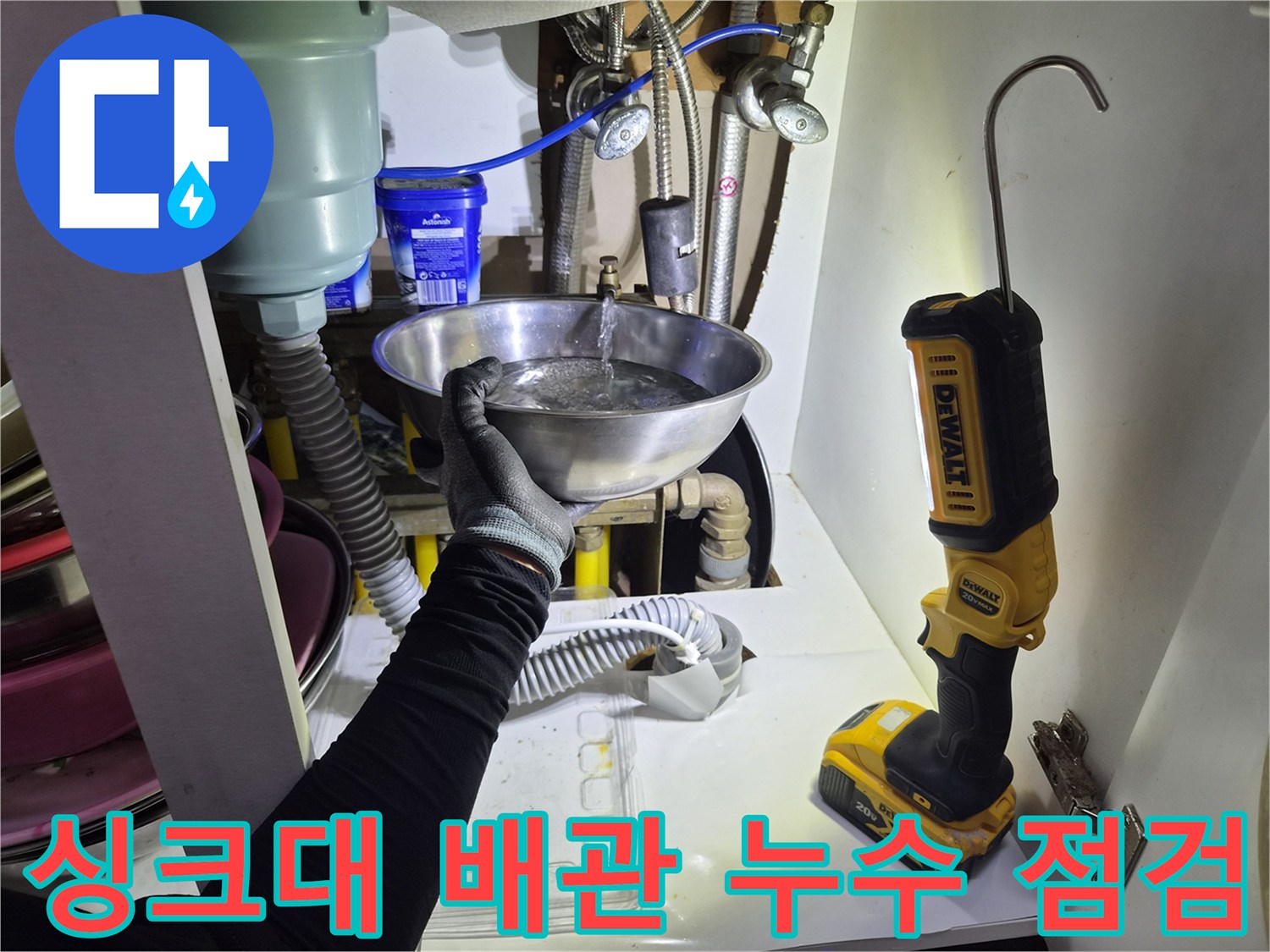 싱크대 하단 부위-배관 연결부의 물샘 현상 확인 작업