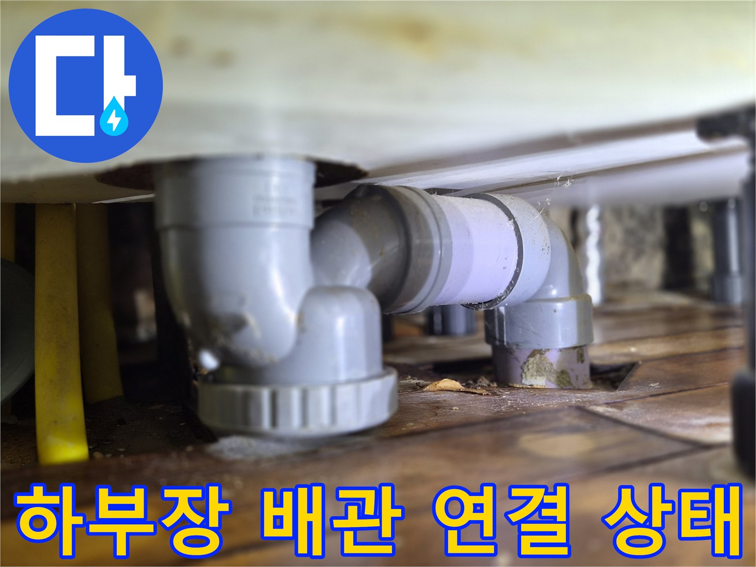 싱크대-하부-배관-연결-부위-누수-점검
