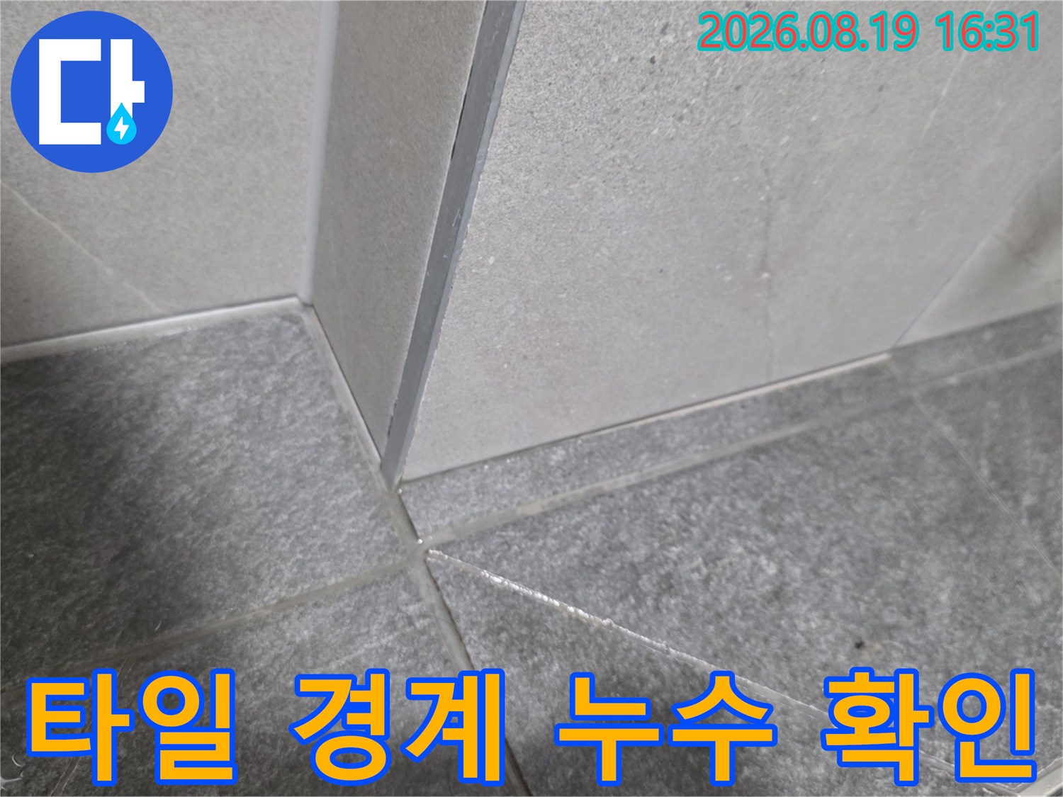 기흥구 보정동 현장-타일 접합부의 습기 및 누수 여부를 정밀 관찰합니다.