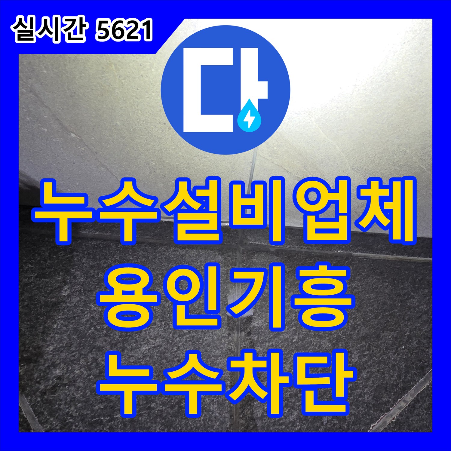 누수설비업체 세면대 사용 시 발생하는 바닥 누수의 원인을 팝업 체결부에서 찾아낸 용인시 기흥구 보정동 작업