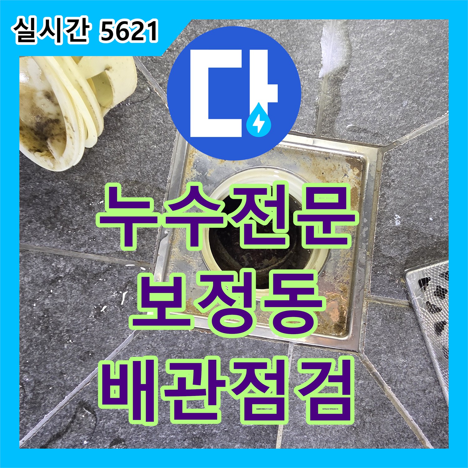 누수전문 세면대 배관 연결부 결함으로 바닥에 물이 고이는 현상을 점검하고 조치한 과정 용인시 기흥구 보정동
