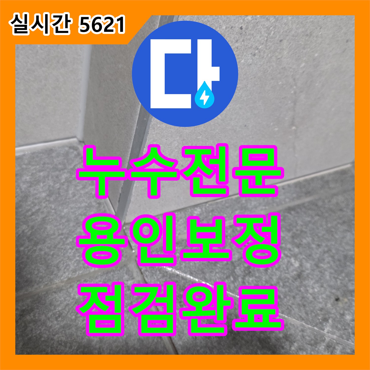 누수전문 세면대 하단 배수관 결함으로 인한 바닥 누수를 정밀 진단하고 조치한 과정 용인시 기흥구 보정동