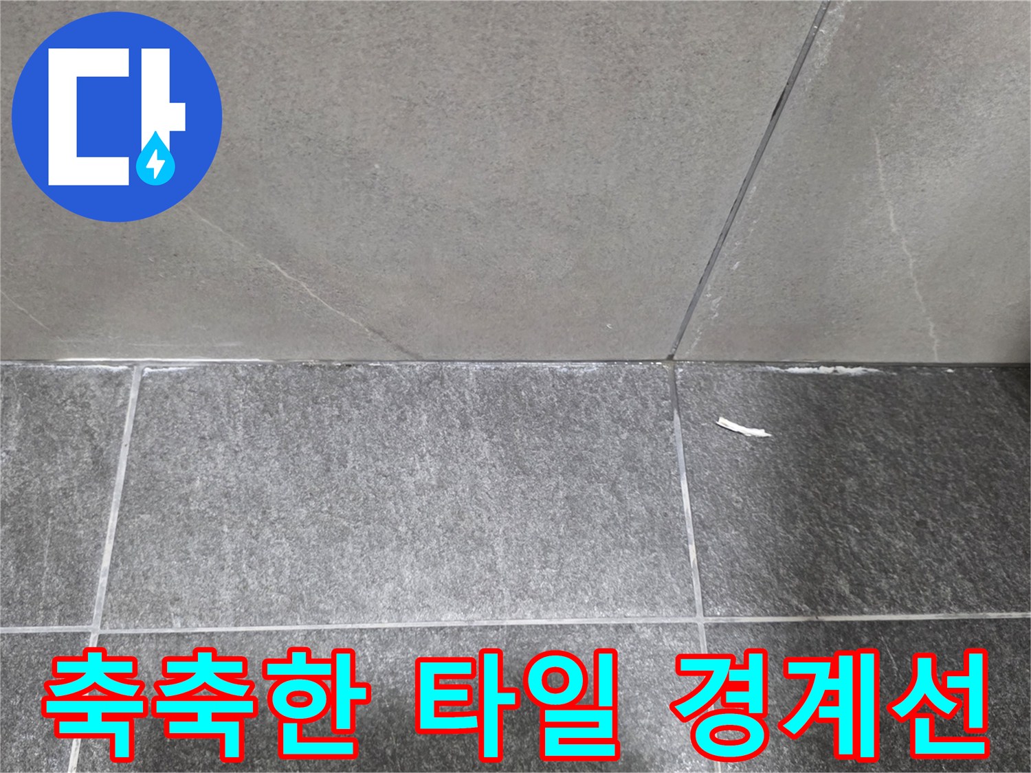 화장실-바닥-타일-코너-물샘-확인