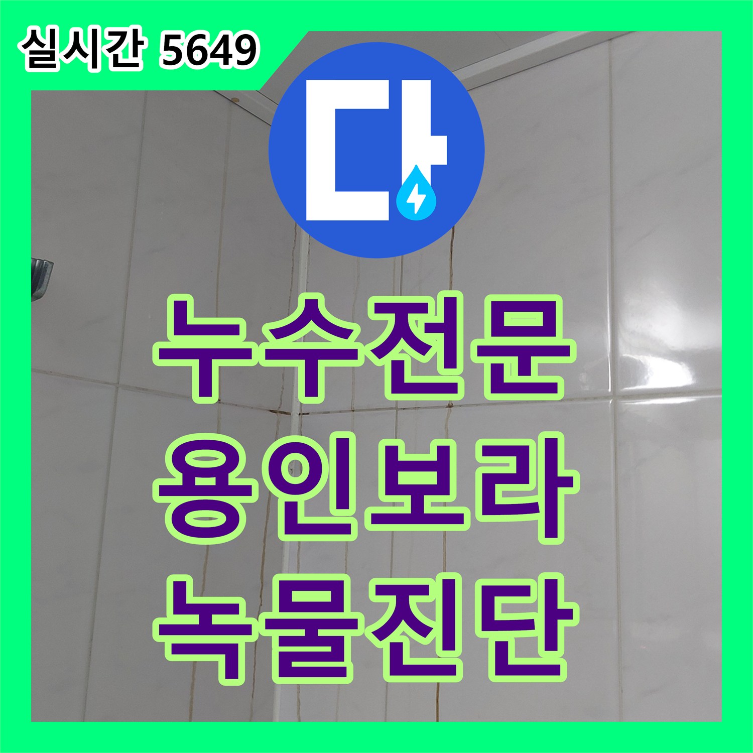 누수전문 아랫집 욕실 천장 녹물 누수의 원인을 찾기 위해 공압 및 방수 검사를 실시한 경기 용인시 기흥구 보라동 사례