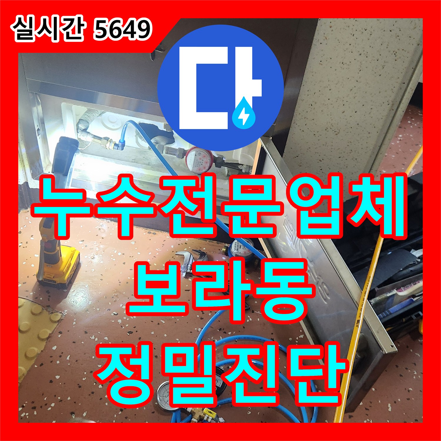 누수전문업체 욕실 천장 녹물 누수를 잡기 위해 외벽 유입과 방수층을 점검한 과정 용인시 기흥구 보라동